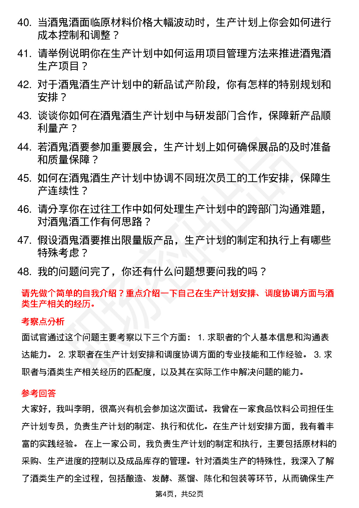 48道酒鬼酒生产计划专员岗位面试题库及参考回答含考察点分析