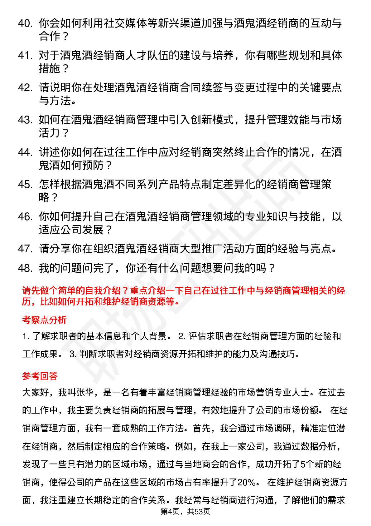 48道酒鬼酒经销商管理员岗位面试题库及参考回答含考察点分析