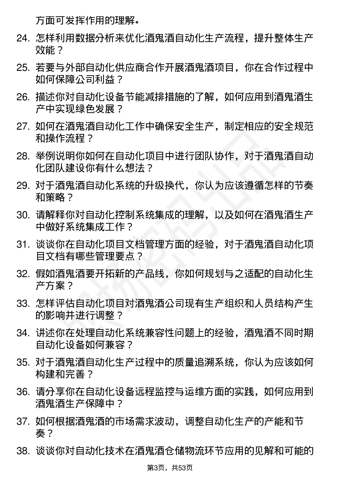 48道酒鬼酒自动化工程师岗位面试题库及参考回答含考察点分析