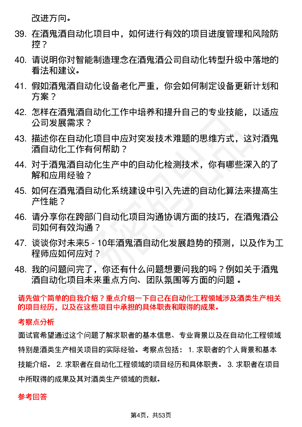 48道酒鬼酒自动化工程师岗位面试题库及参考回答含考察点分析