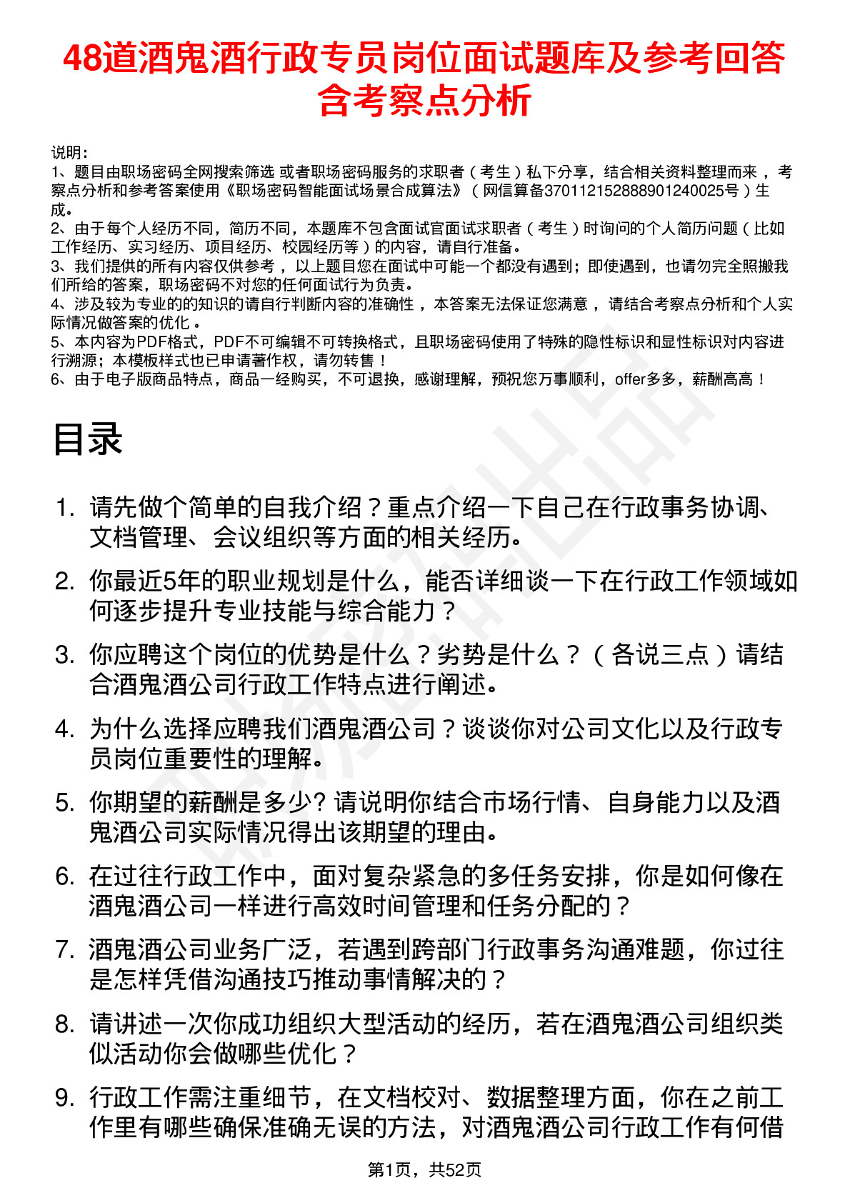 48道酒鬼酒行政专员岗位面试题库及参考回答含考察点分析