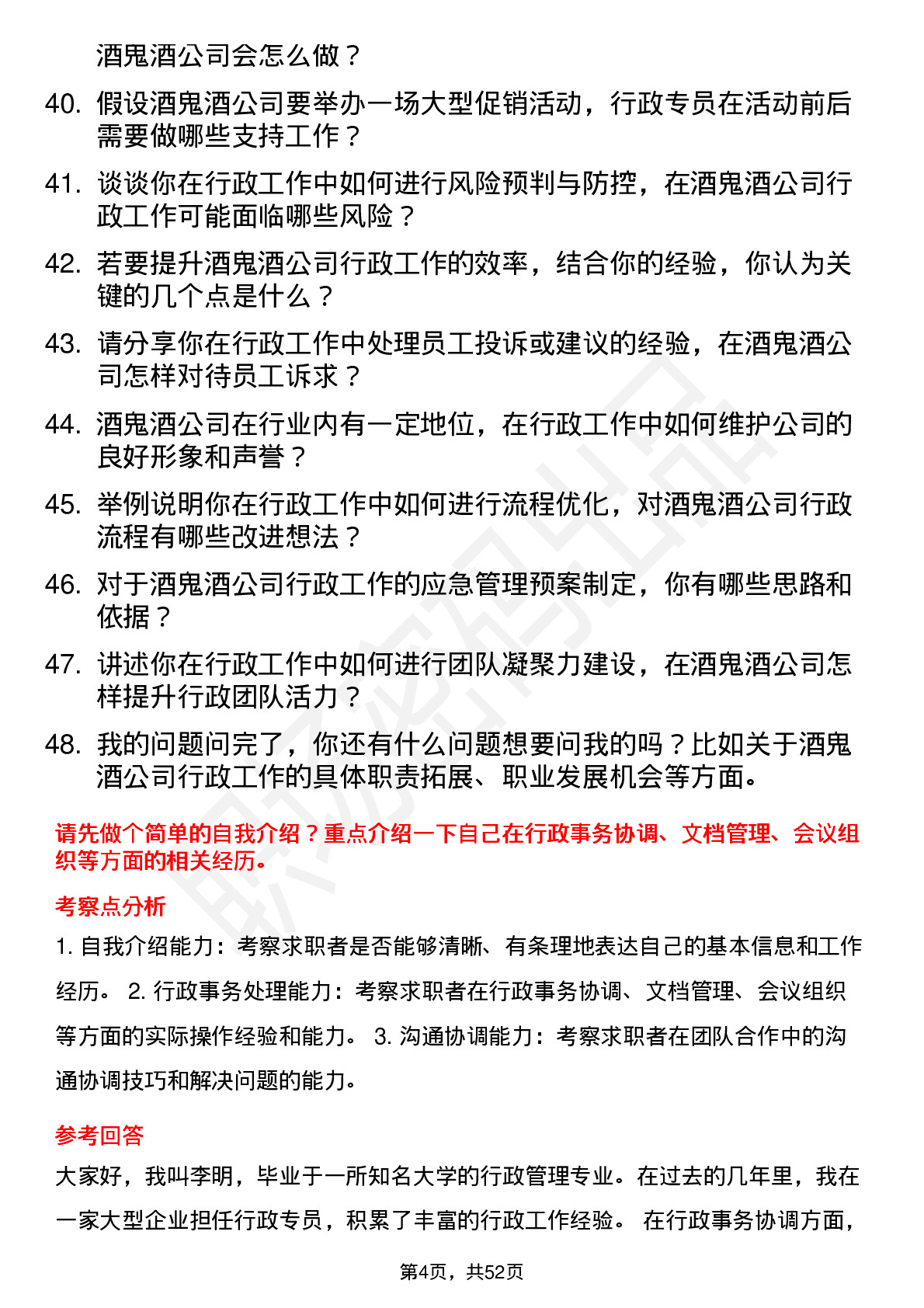 48道酒鬼酒行政专员岗位面试题库及参考回答含考察点分析