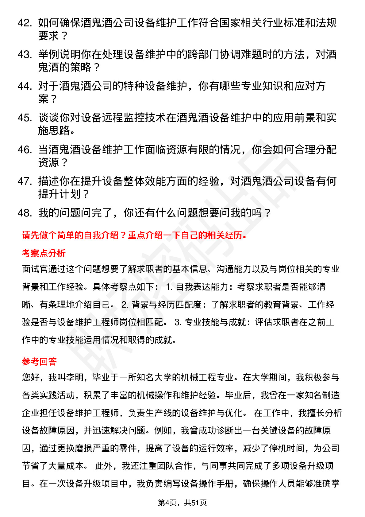 48道酒鬼酒设备维护工程师岗位面试题库及参考回答含考察点分析