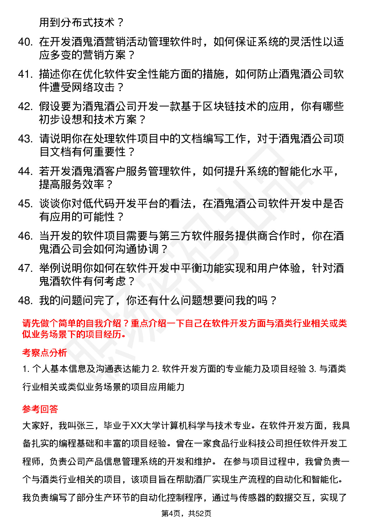 48道酒鬼酒软件开发工程师岗位面试题库及参考回答含考察点分析