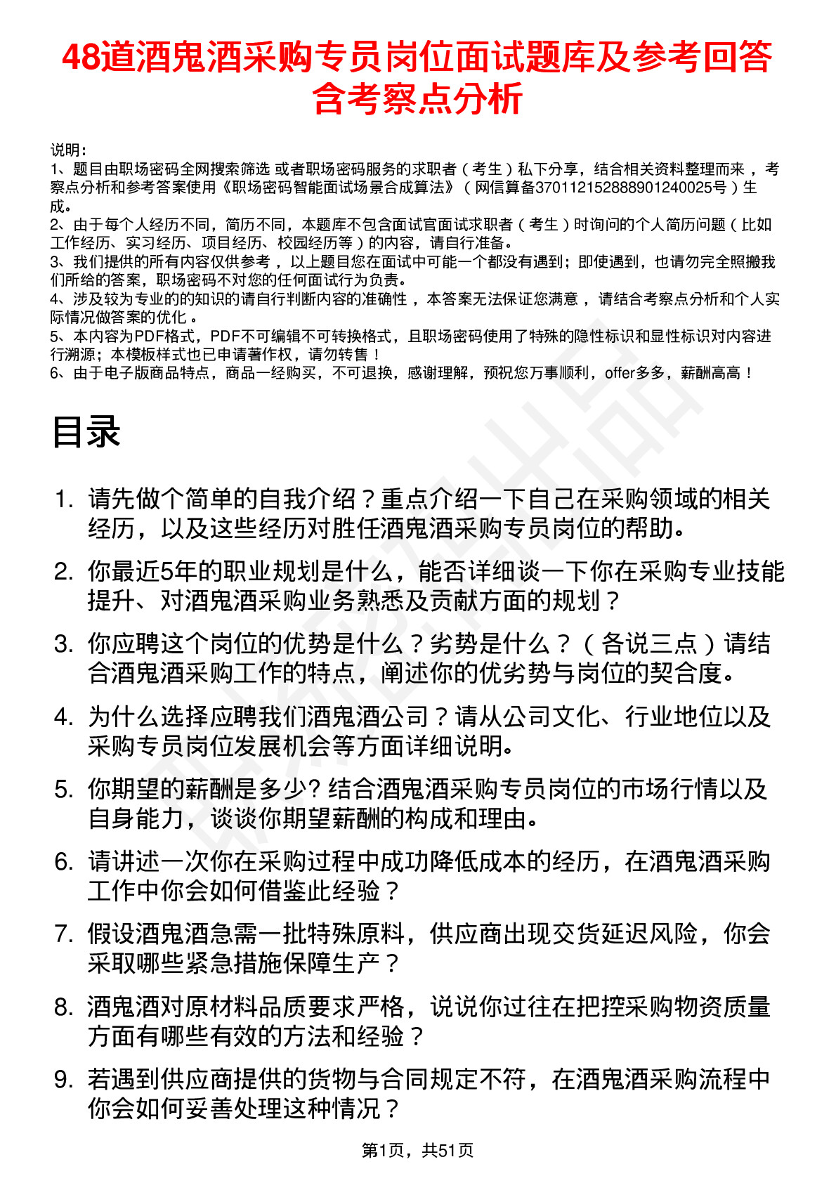 48道酒鬼酒采购专员岗位面试题库及参考回答含考察点分析