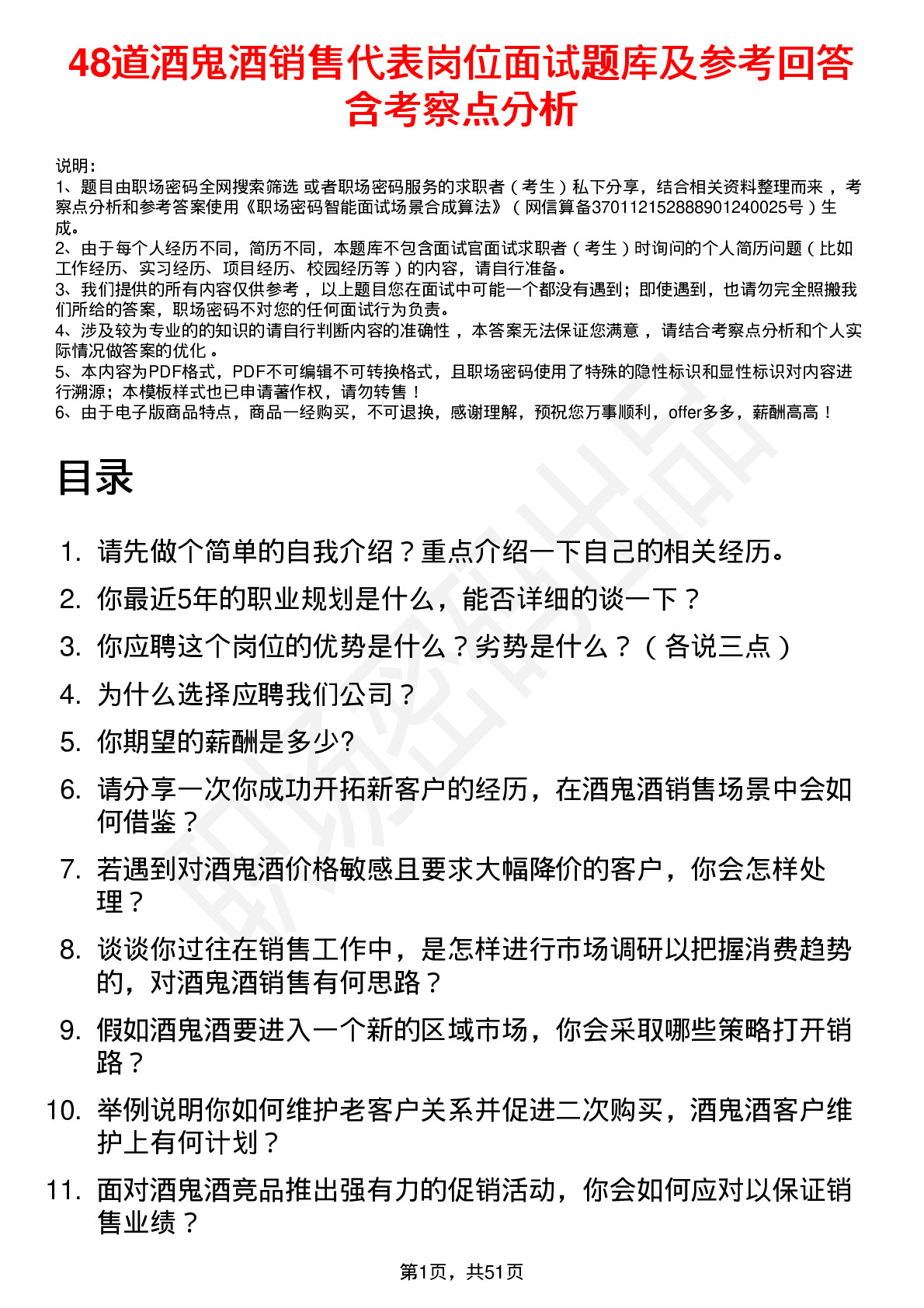 48道酒鬼酒销售代表岗位面试题库及参考回答含考察点分析