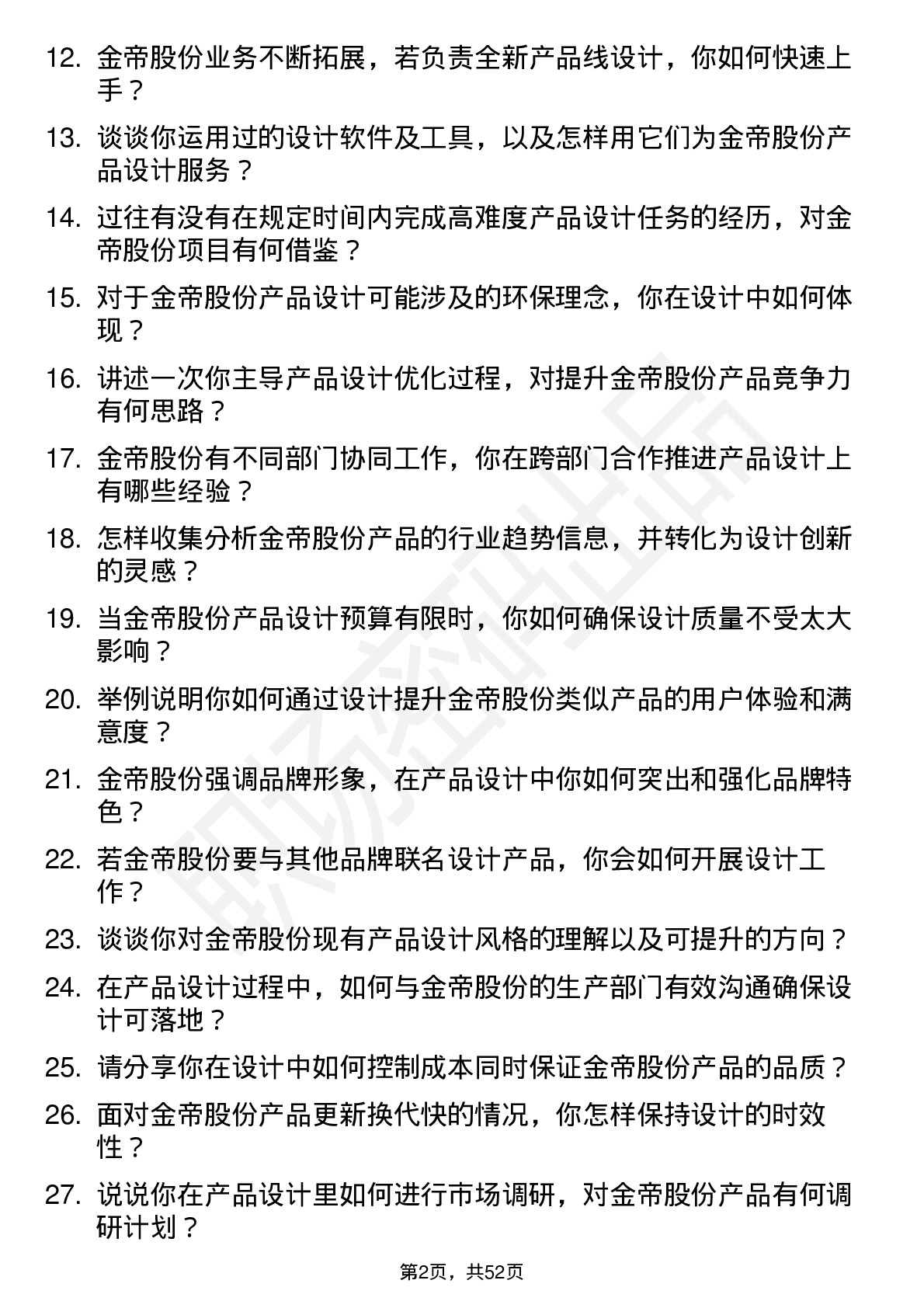 48道金帝股份产品设计师岗位面试题库及参考回答含考察点分析