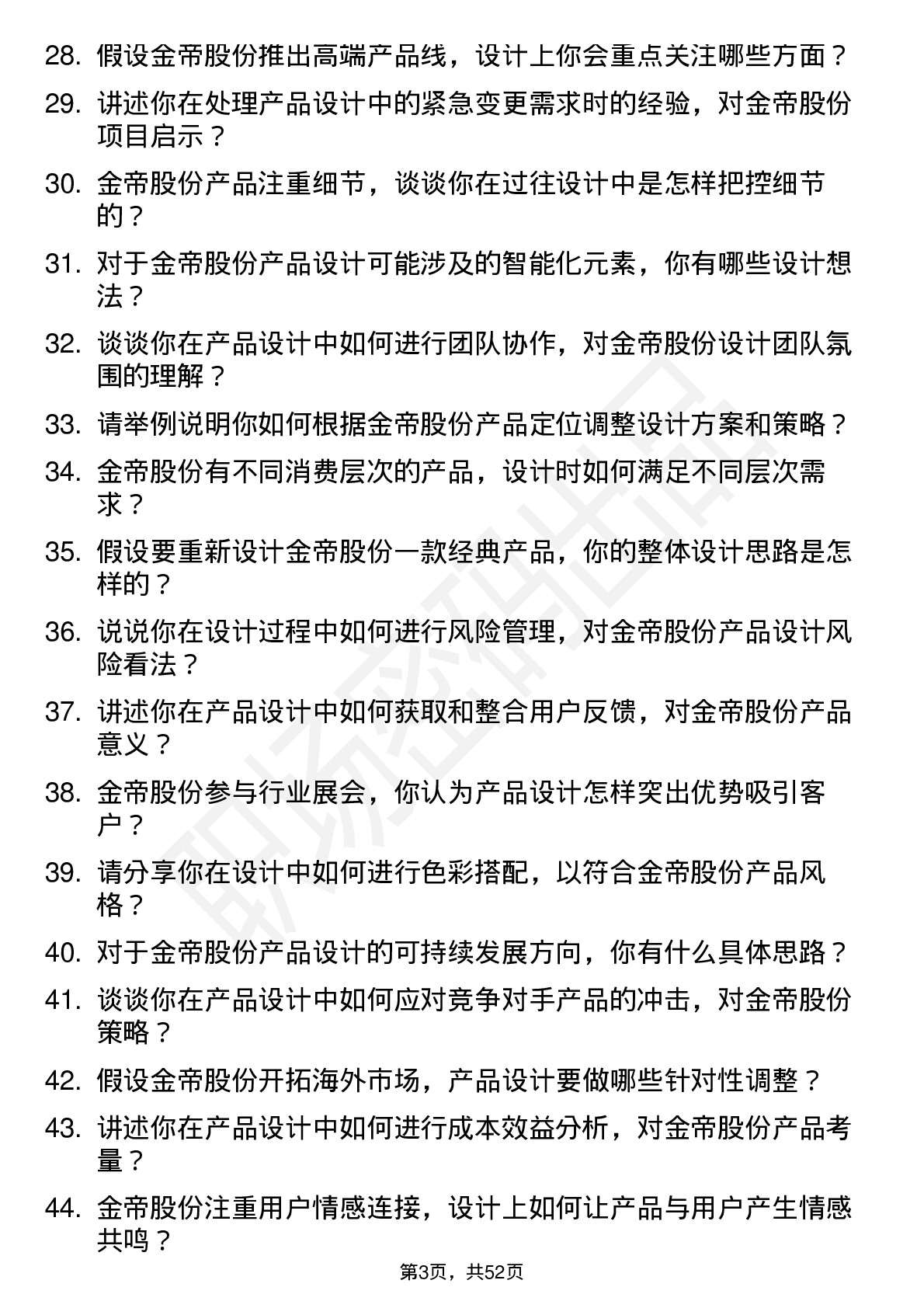 48道金帝股份产品设计师岗位面试题库及参考回答含考察点分析