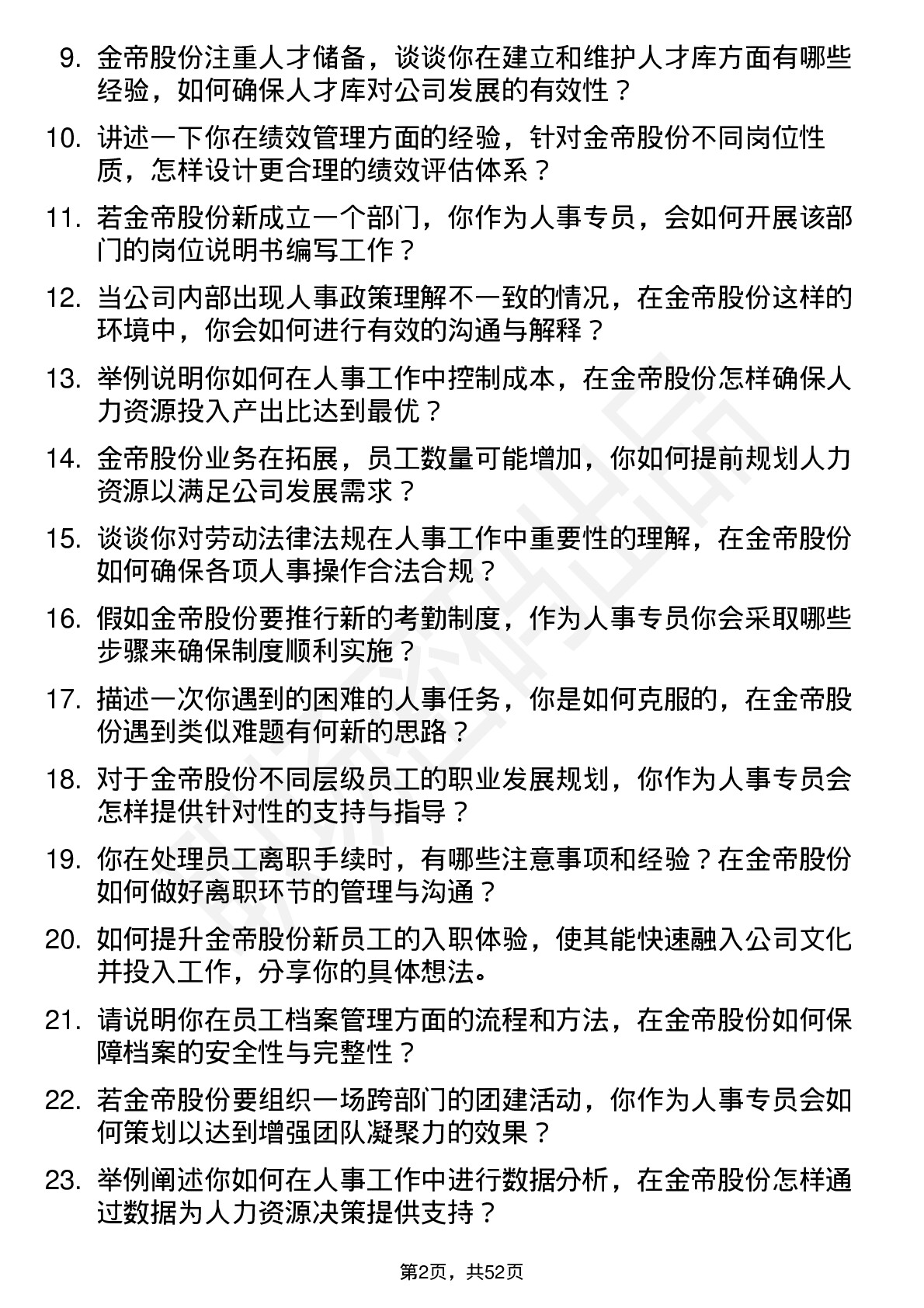 48道金帝股份人事专员岗位面试题库及参考回答含考察点分析