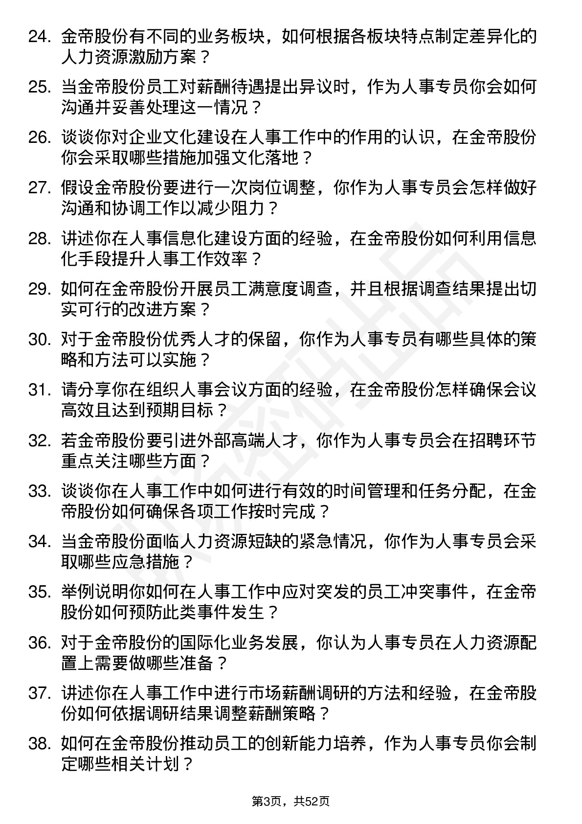 48道金帝股份人事专员岗位面试题库及参考回答含考察点分析