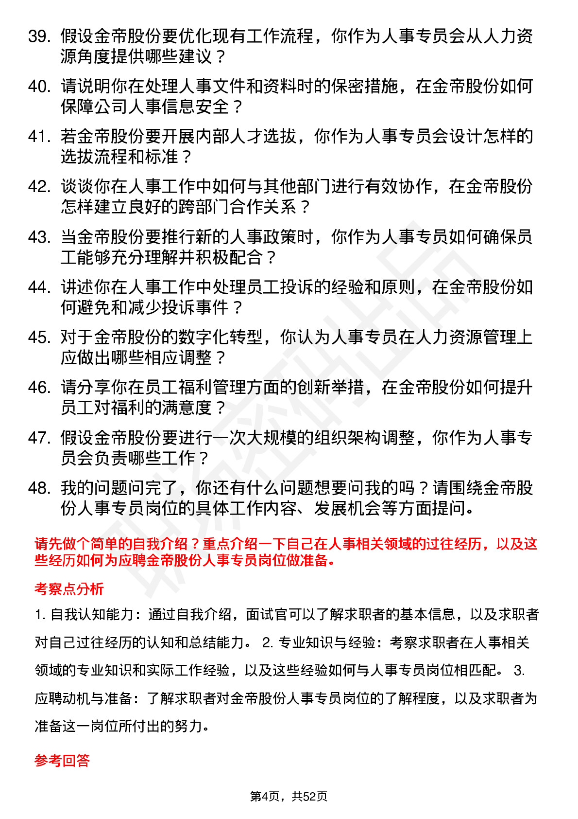 48道金帝股份人事专员岗位面试题库及参考回答含考察点分析