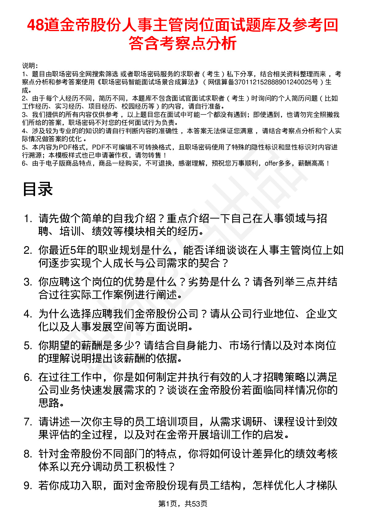 48道金帝股份人事主管岗位面试题库及参考回答含考察点分析