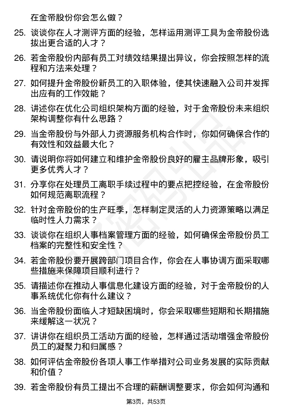 48道金帝股份人事主管岗位面试题库及参考回答含考察点分析