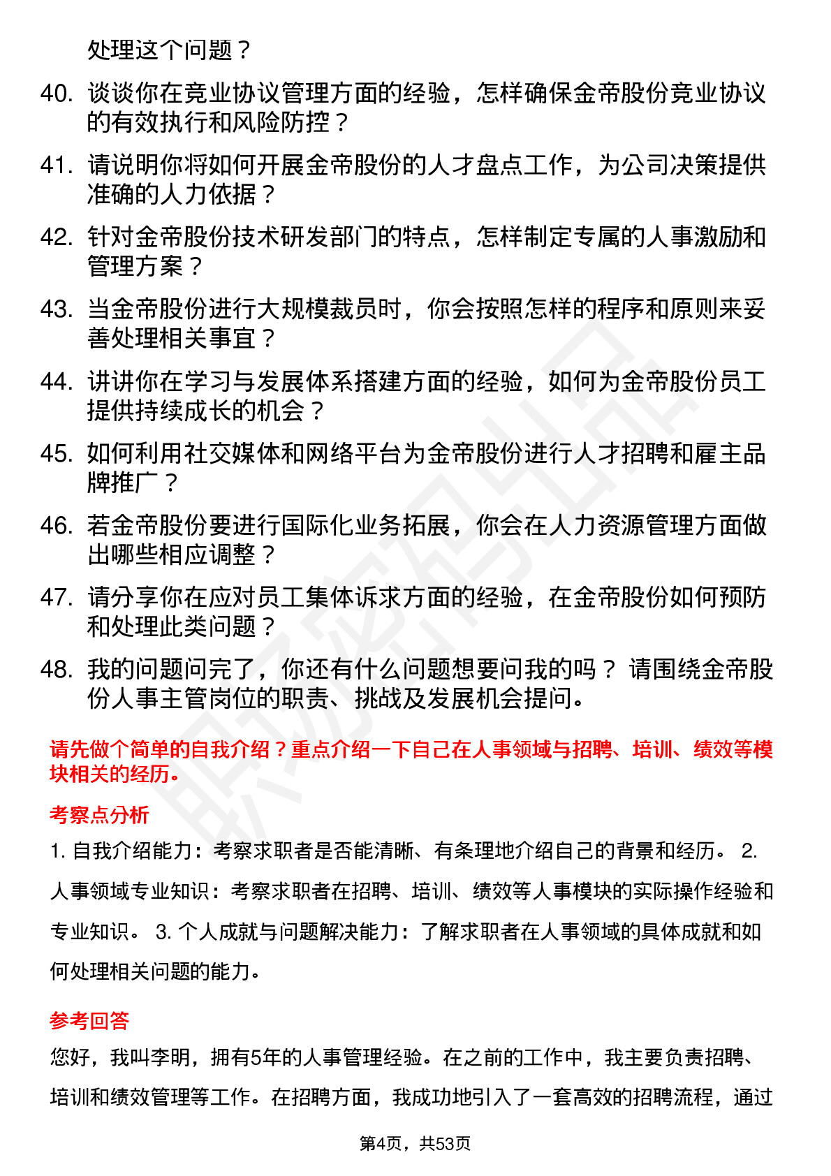 48道金帝股份人事主管岗位面试题库及参考回答含考察点分析