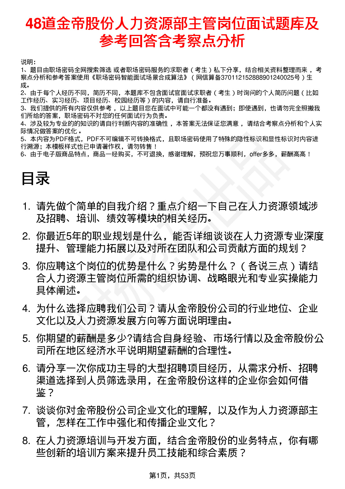 48道金帝股份人力资源部主管岗位面试题库及参考回答含考察点分析