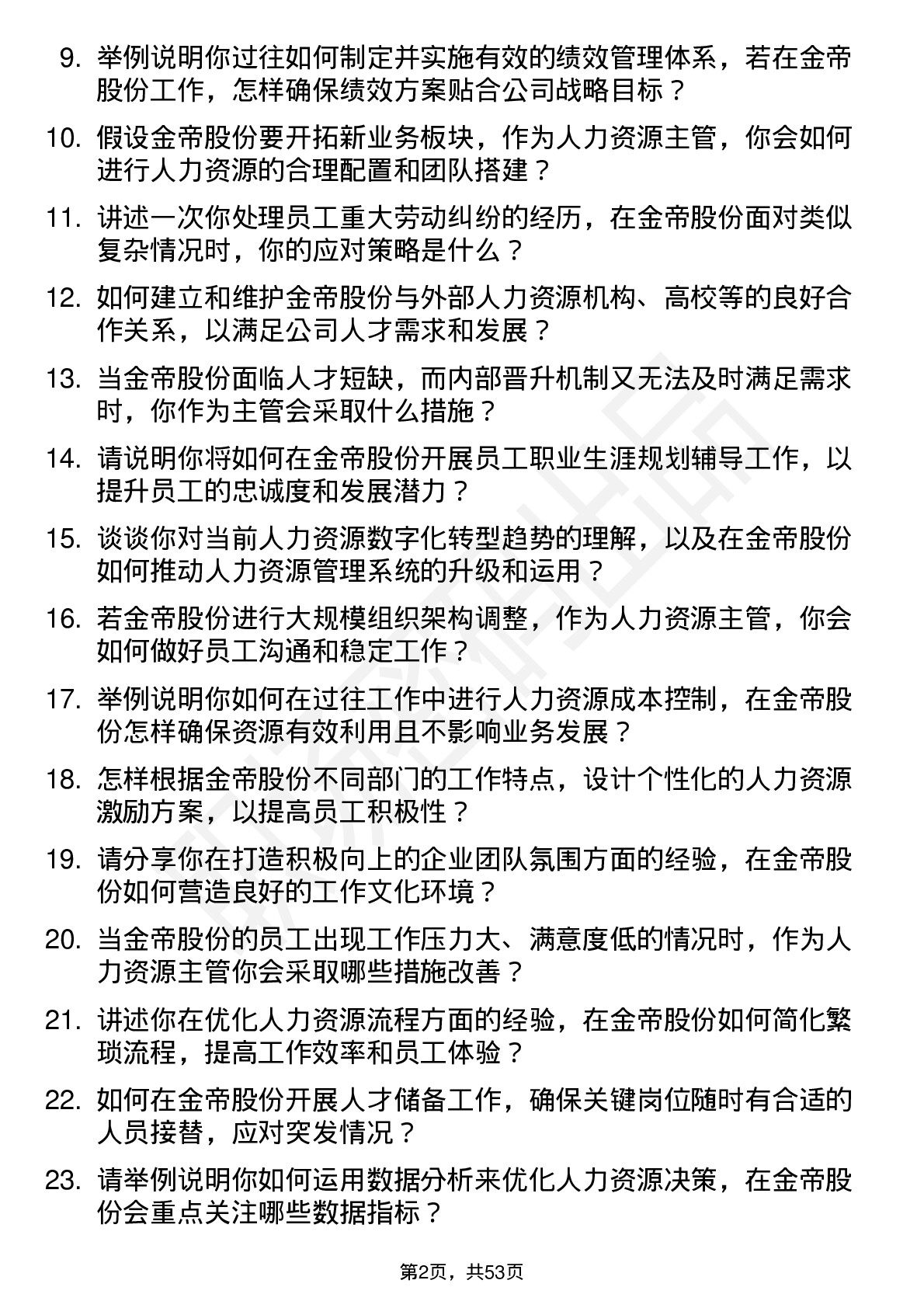 48道金帝股份人力资源部主管岗位面试题库及参考回答含考察点分析