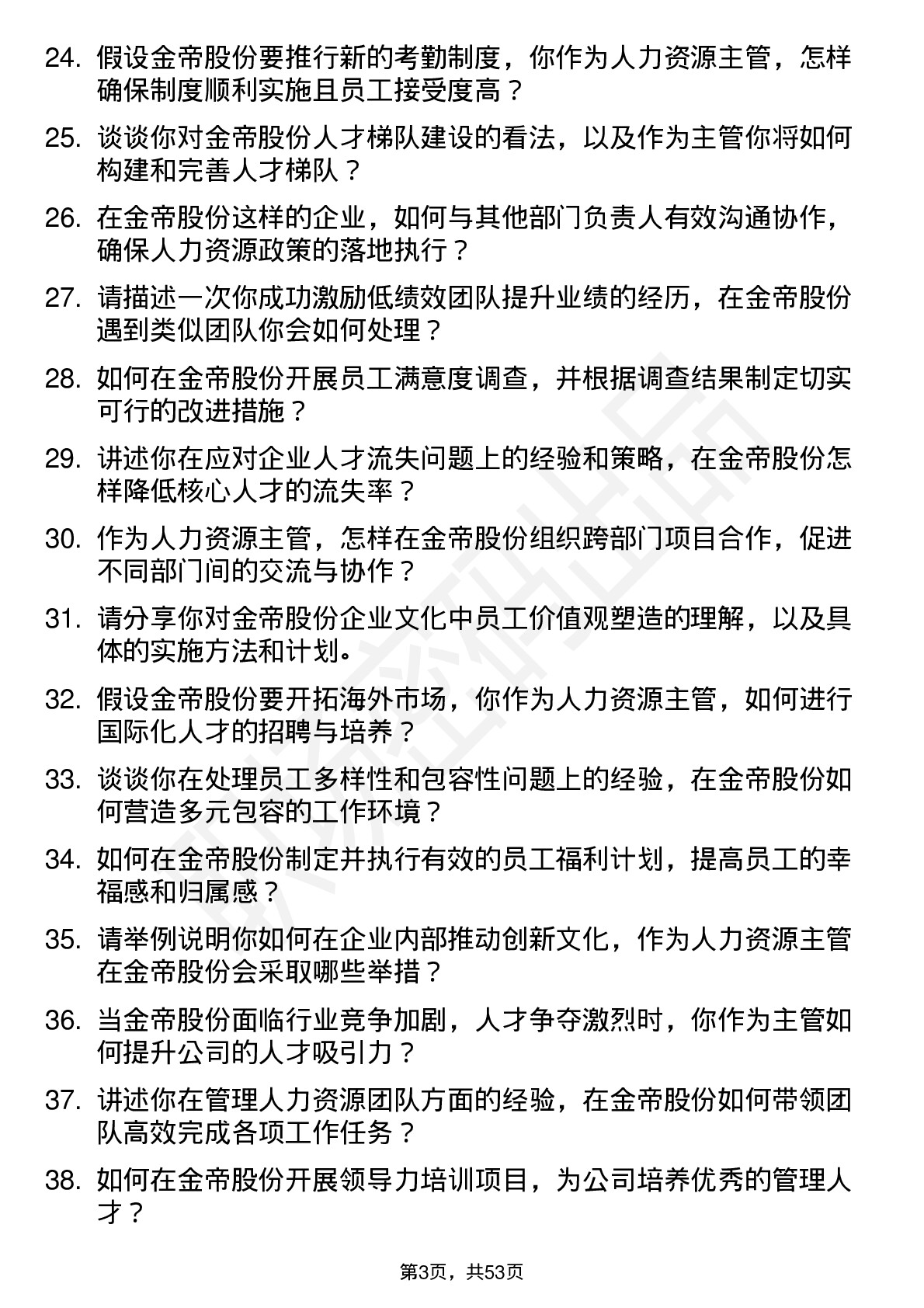 48道金帝股份人力资源部主管岗位面试题库及参考回答含考察点分析