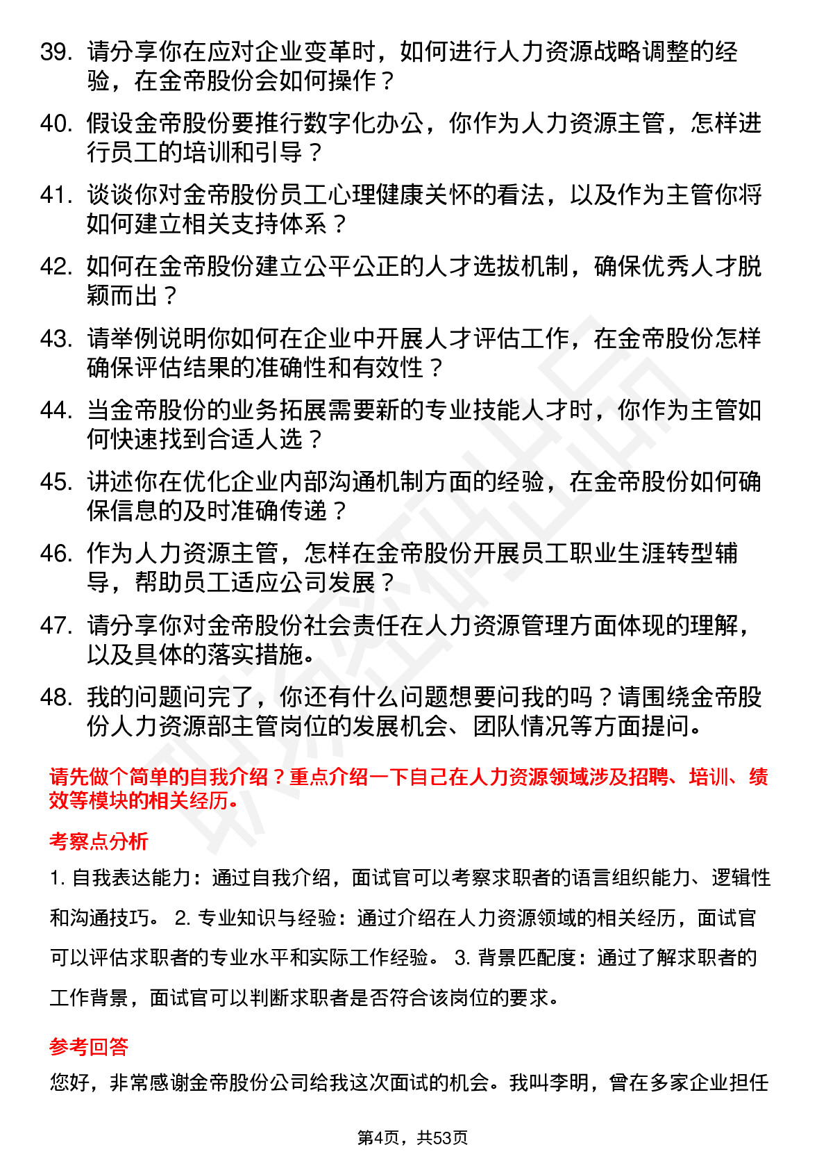 48道金帝股份人力资源部主管岗位面试题库及参考回答含考察点分析