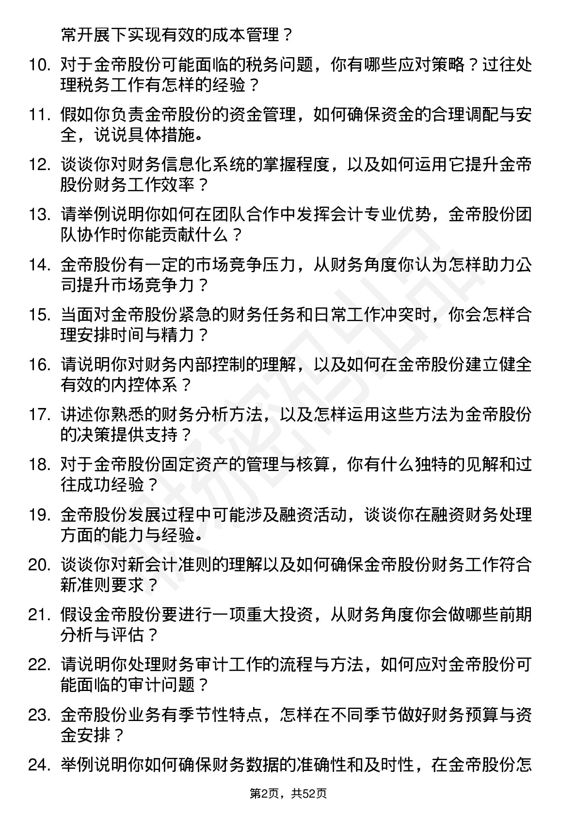 48道金帝股份会计岗位面试题库及参考回答含考察点分析