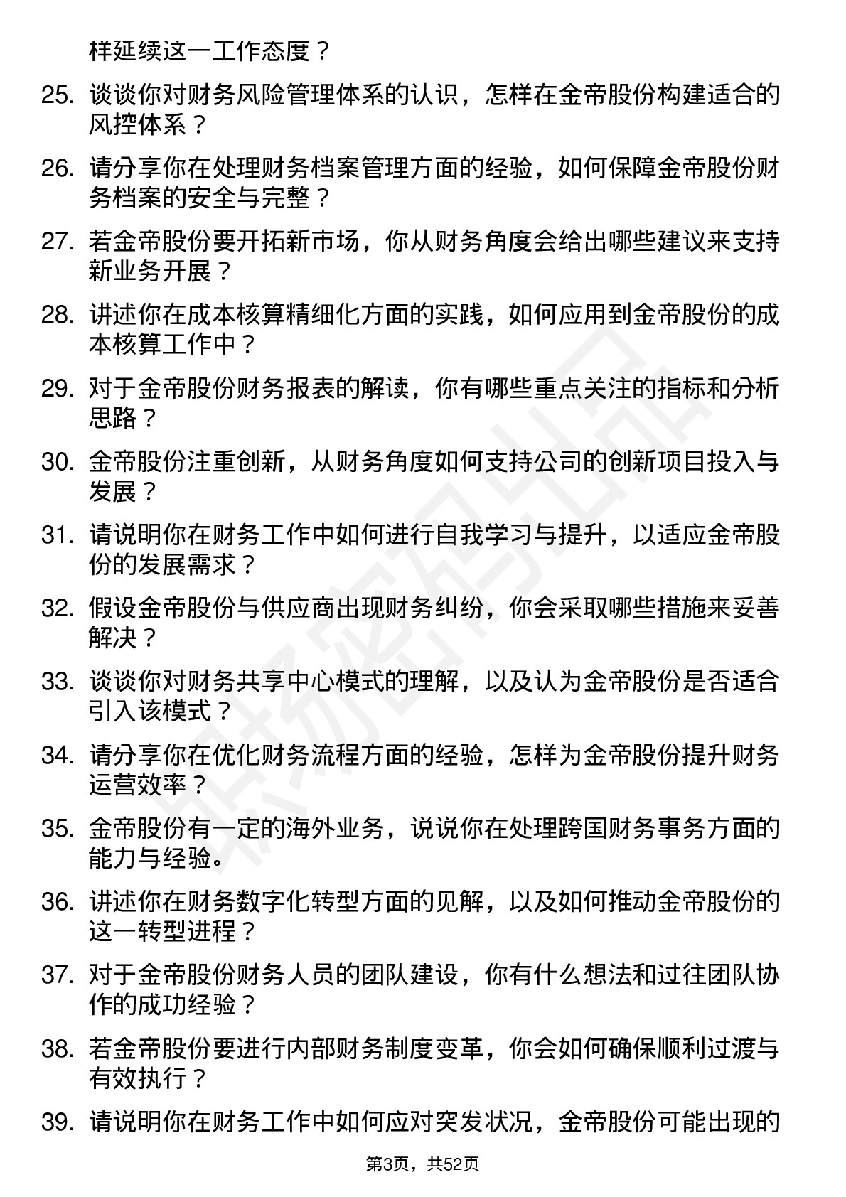 48道金帝股份会计岗位面试题库及参考回答含考察点分析