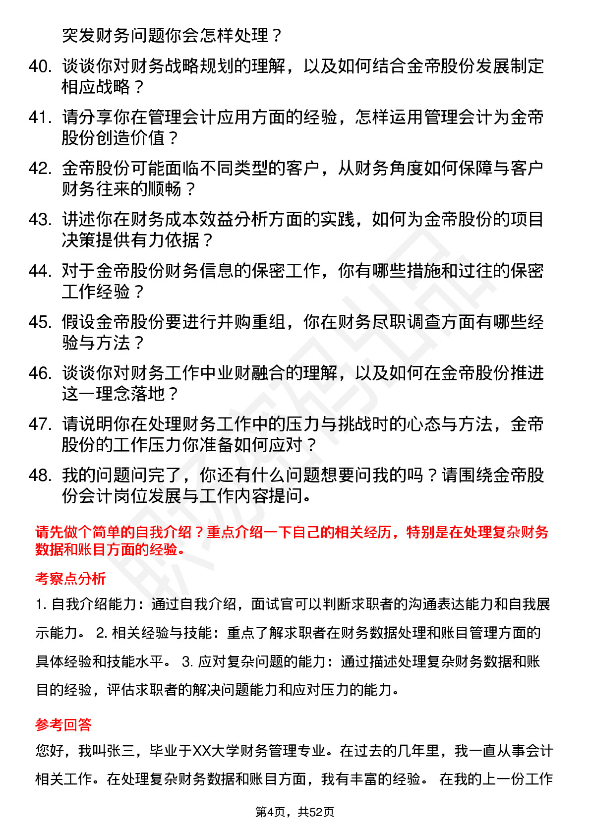 48道金帝股份会计岗位面试题库及参考回答含考察点分析