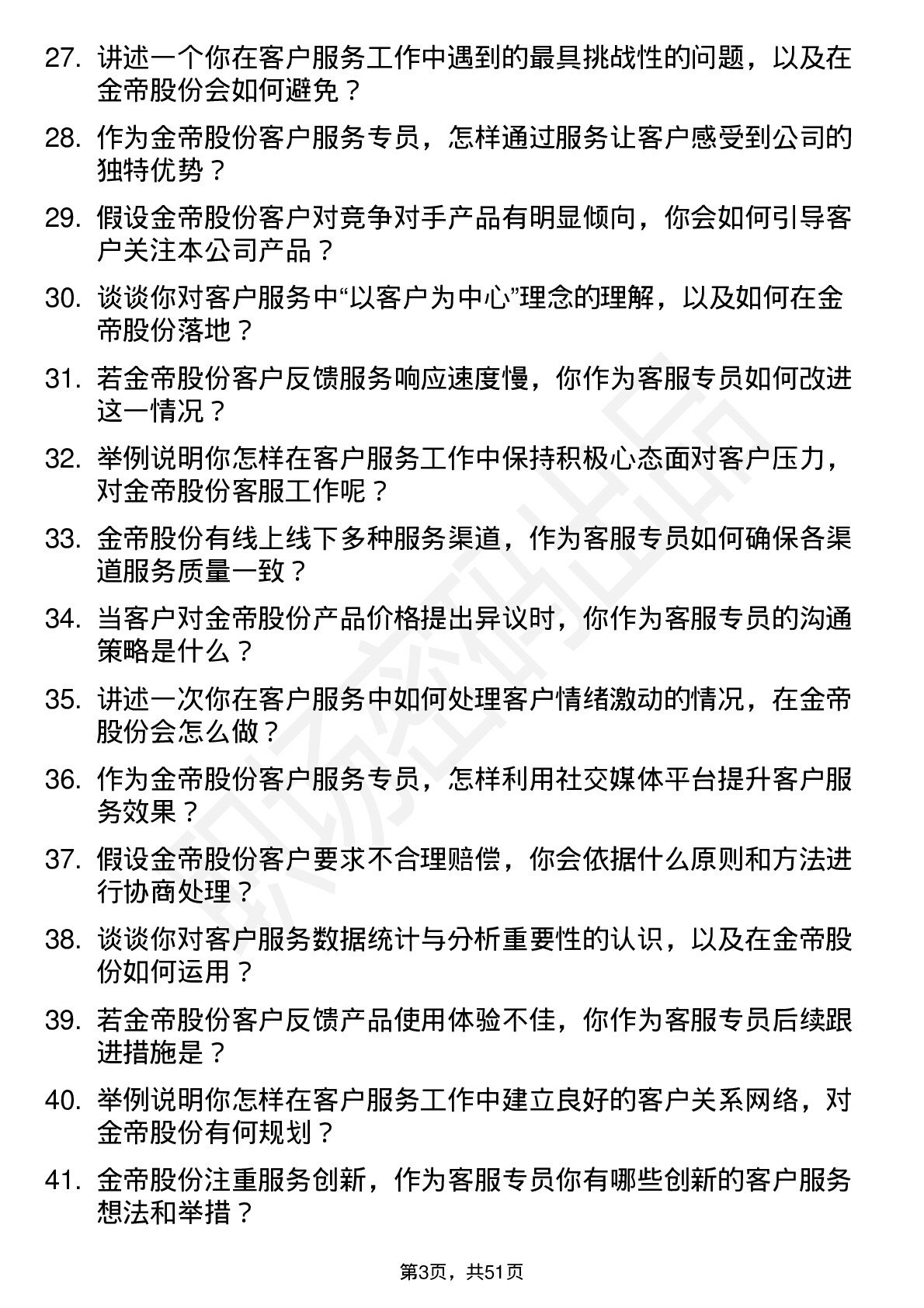 48道金帝股份客户服务专员岗位面试题库及参考回答含考察点分析