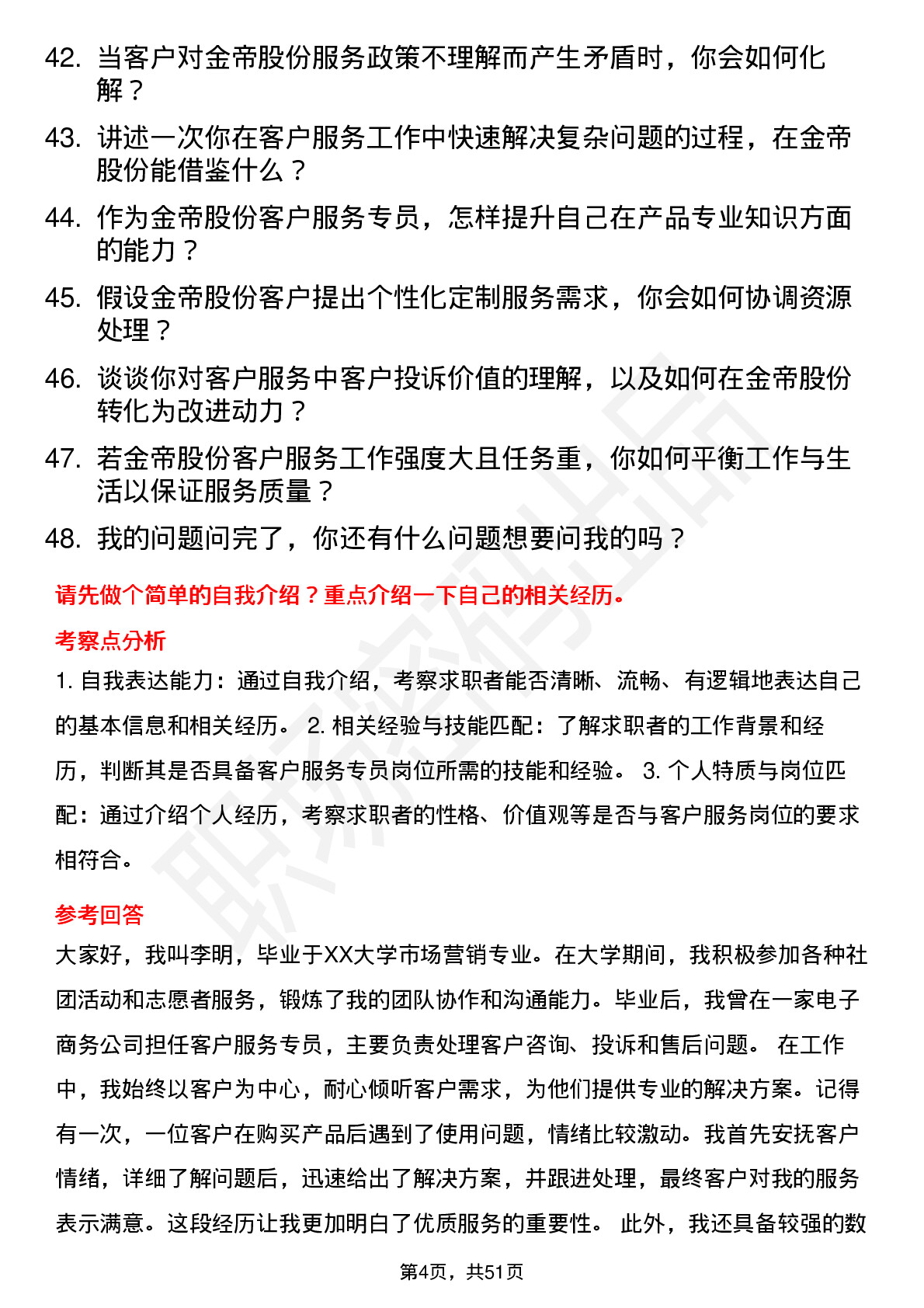 48道金帝股份客户服务专员岗位面试题库及参考回答含考察点分析