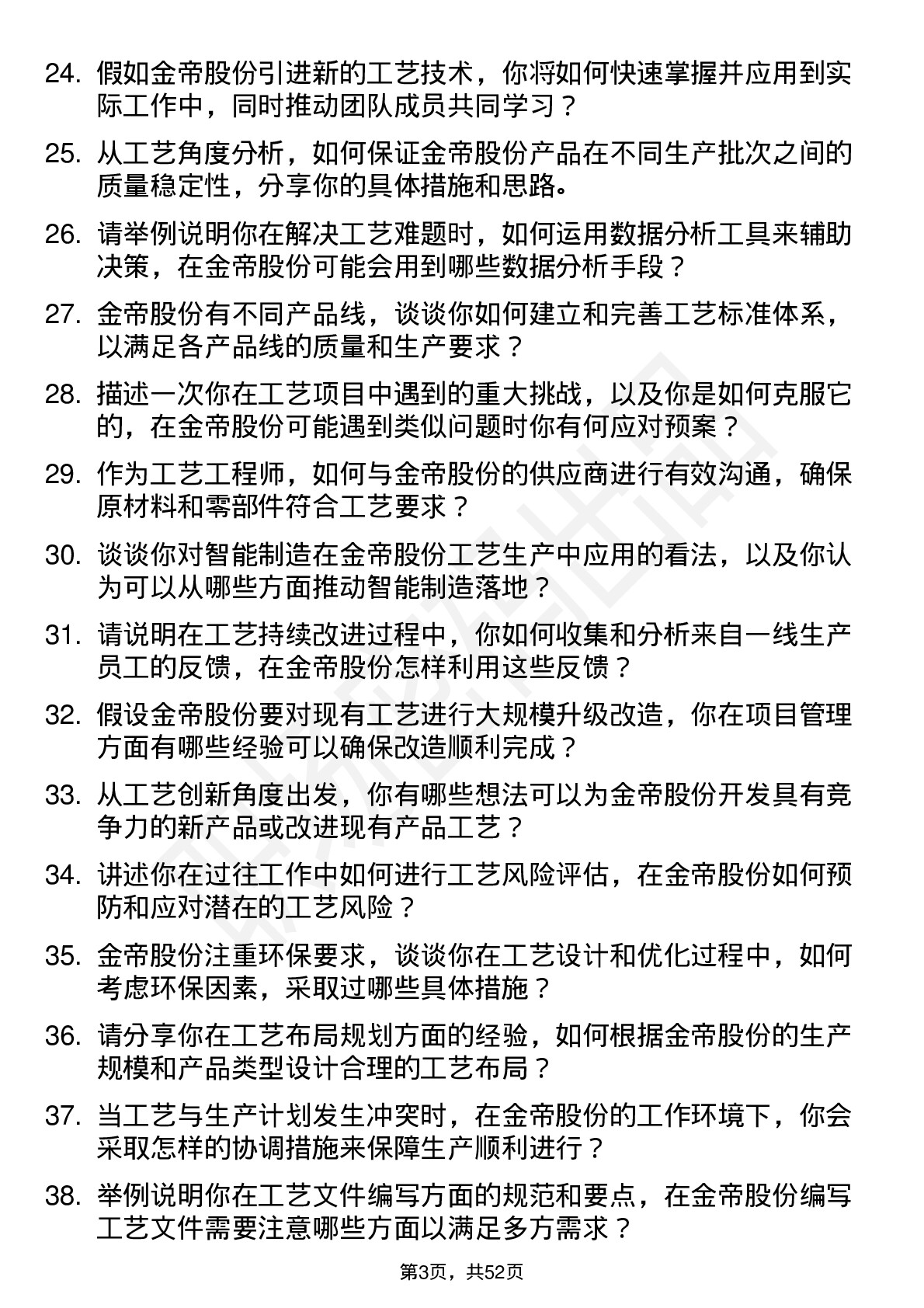 48道金帝股份工艺工程师岗位面试题库及参考回答含考察点分析