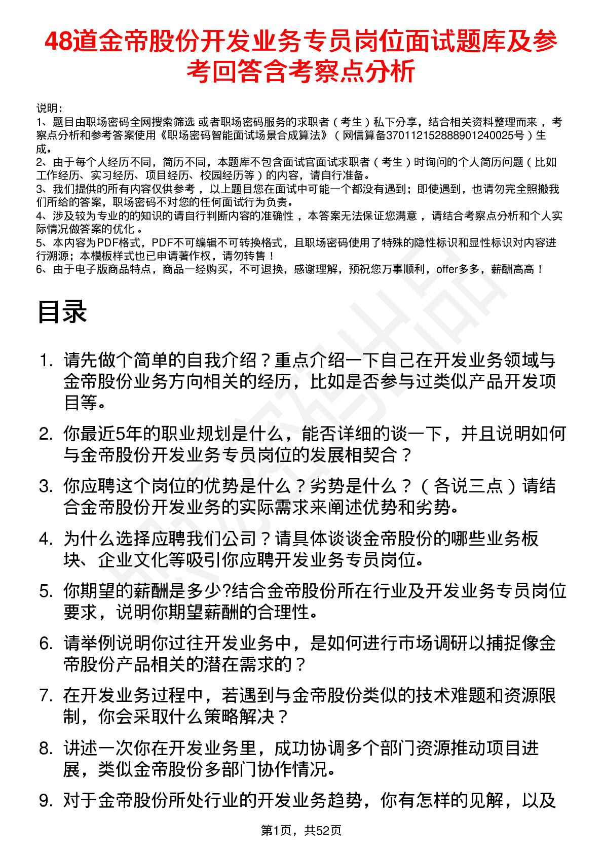 48道金帝股份开发业务专员岗位面试题库及参考回答含考察点分析