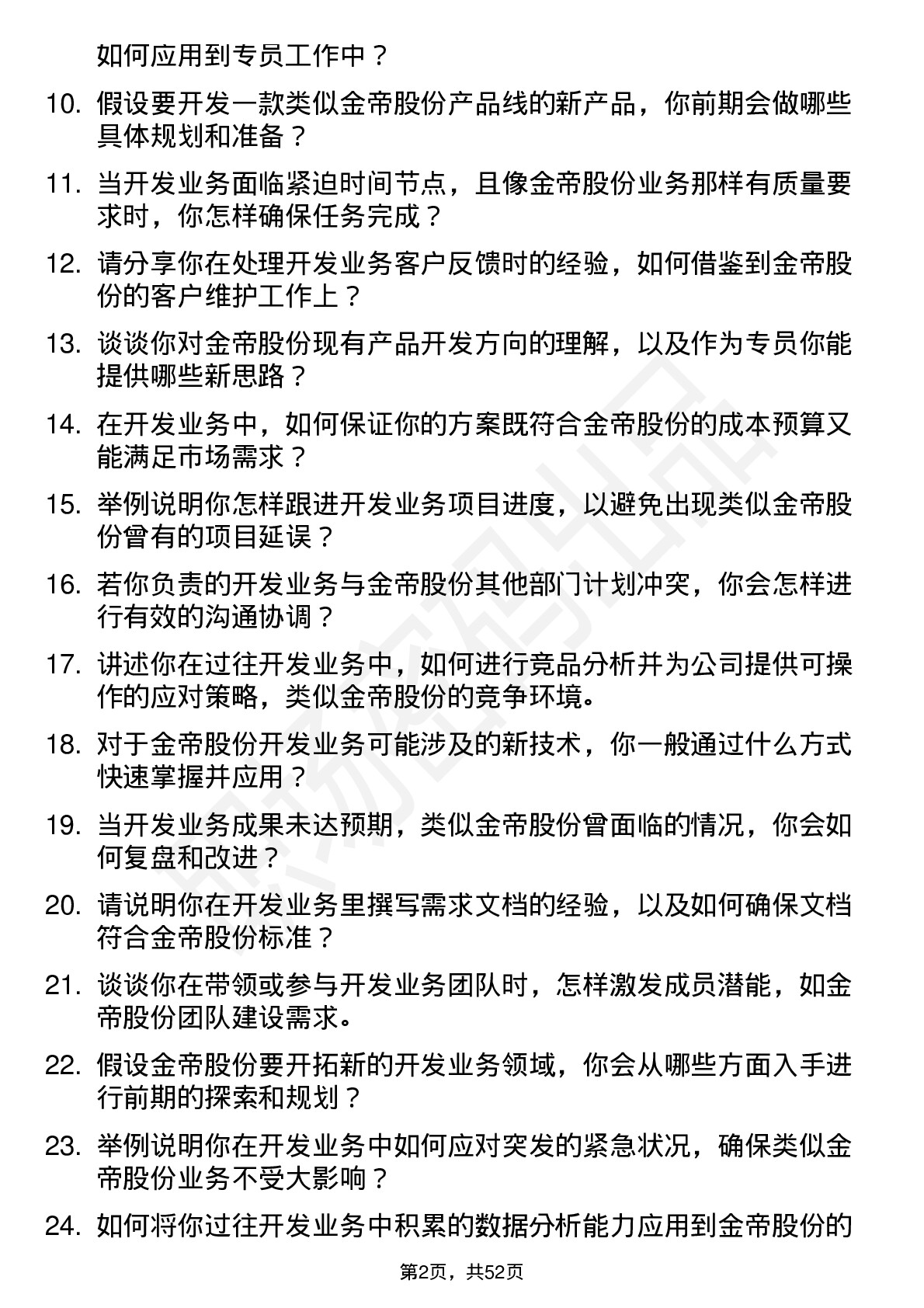 48道金帝股份开发业务专员岗位面试题库及参考回答含考察点分析