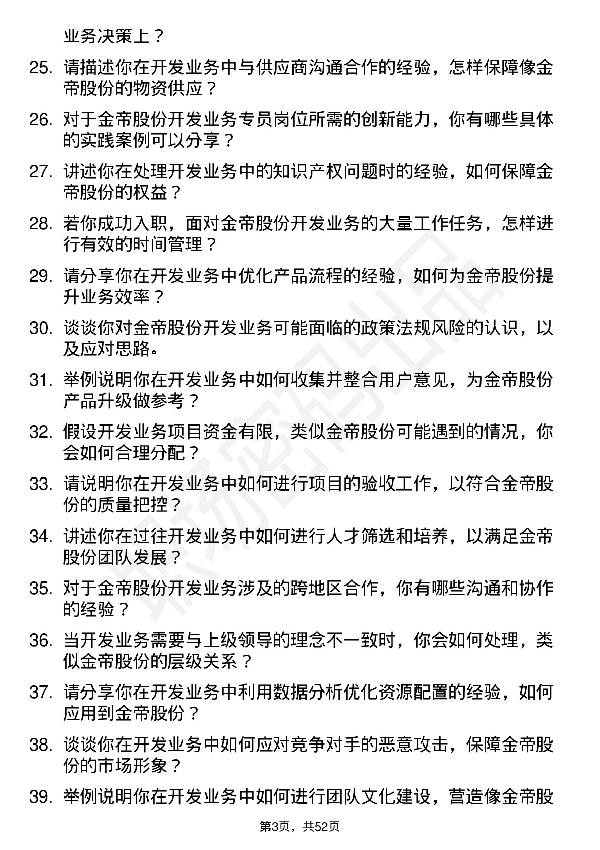 48道金帝股份开发业务专员岗位面试题库及参考回答含考察点分析