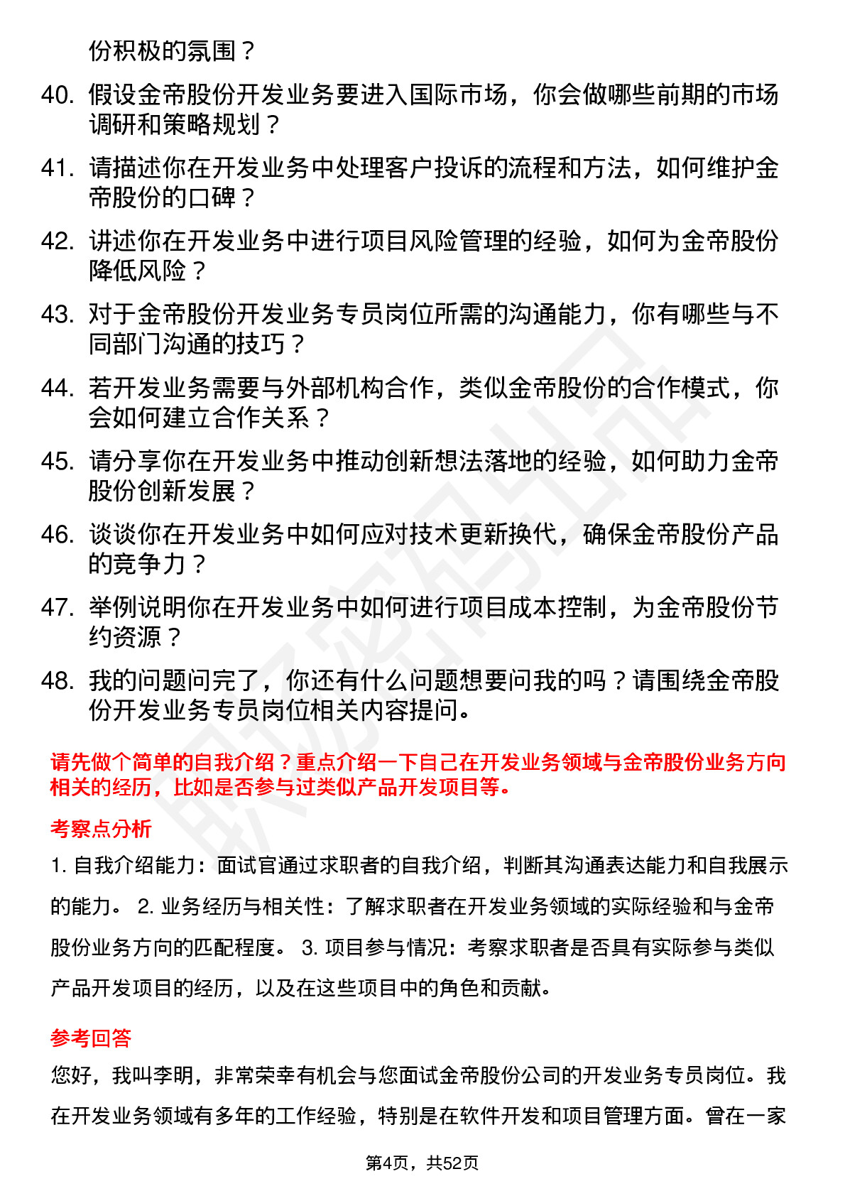 48道金帝股份开发业务专员岗位面试题库及参考回答含考察点分析