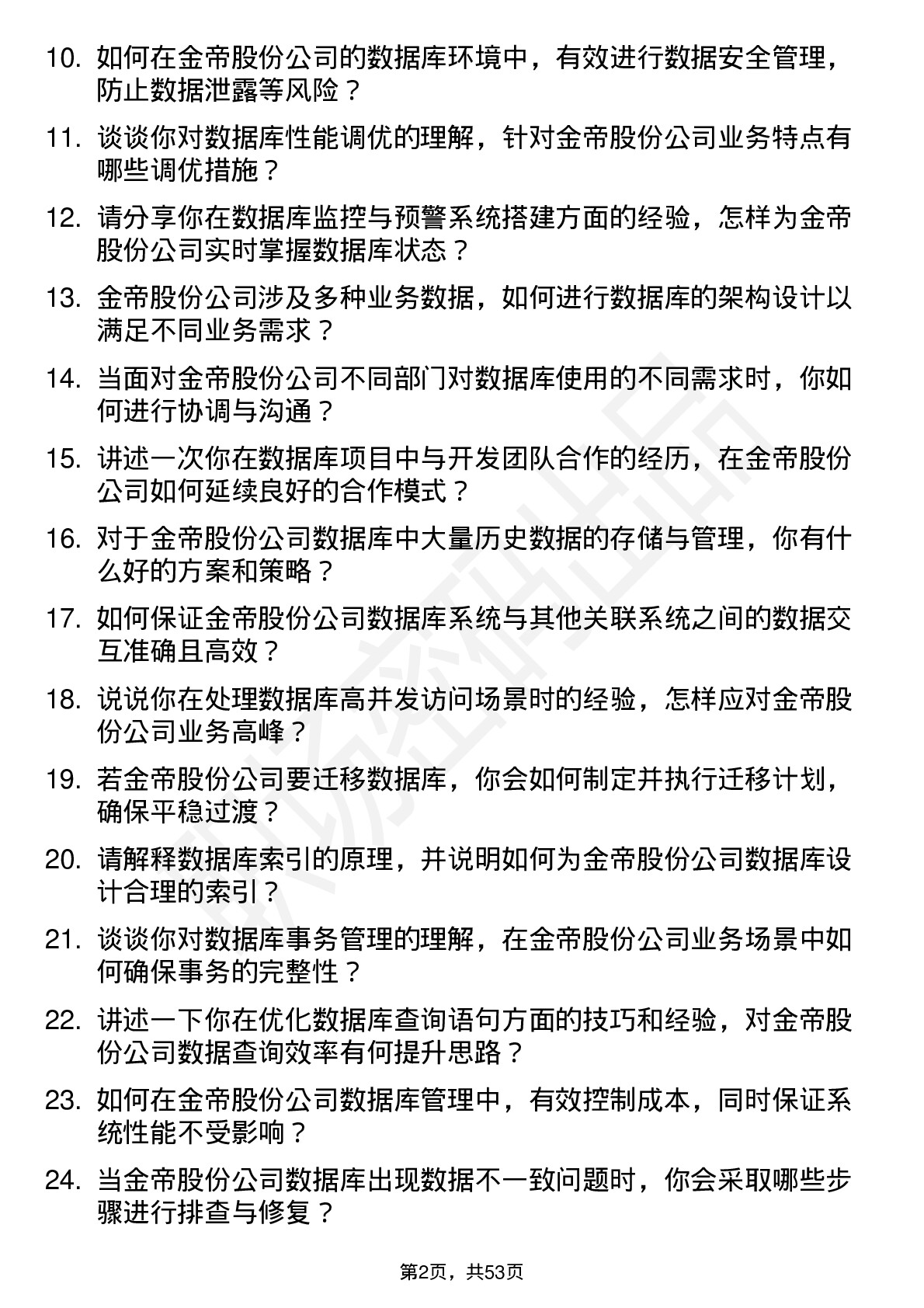 48道金帝股份数据库管理员岗位面试题库及参考回答含考察点分析