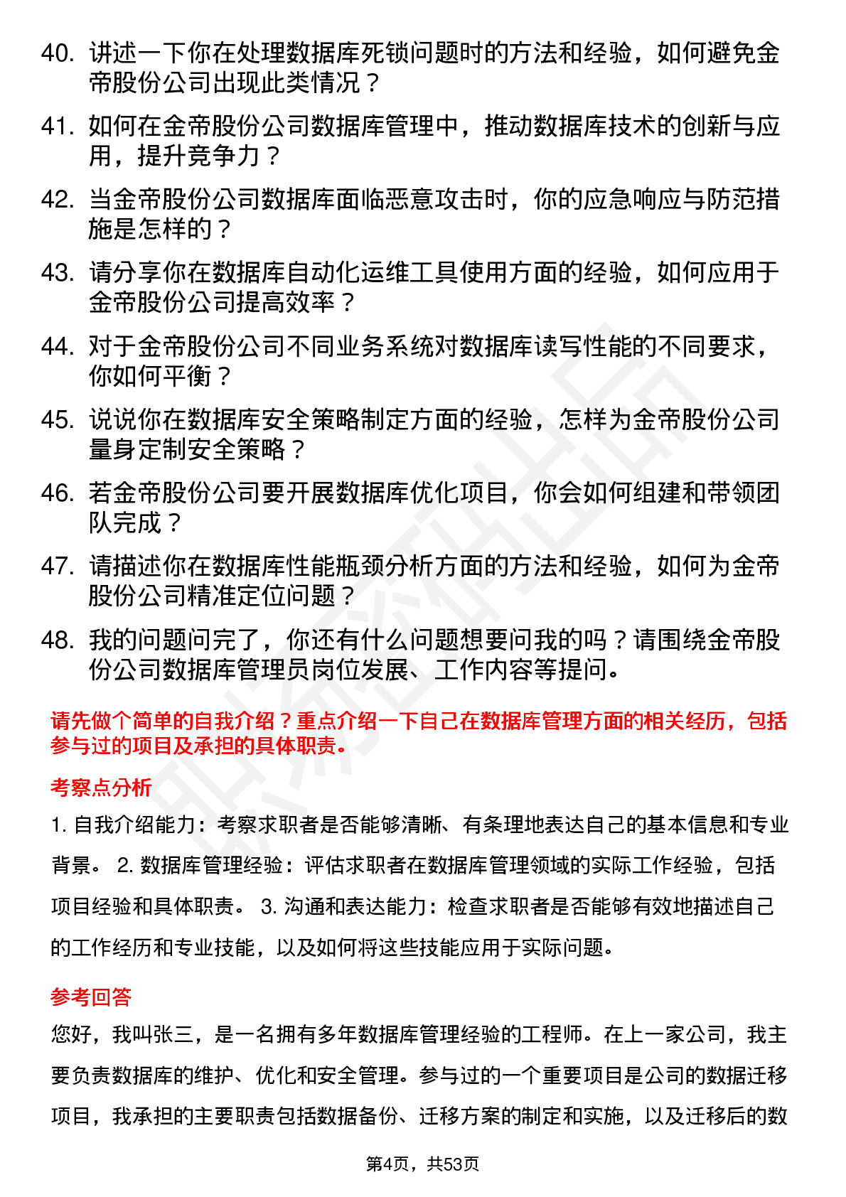 48道金帝股份数据库管理员岗位面试题库及参考回答含考察点分析