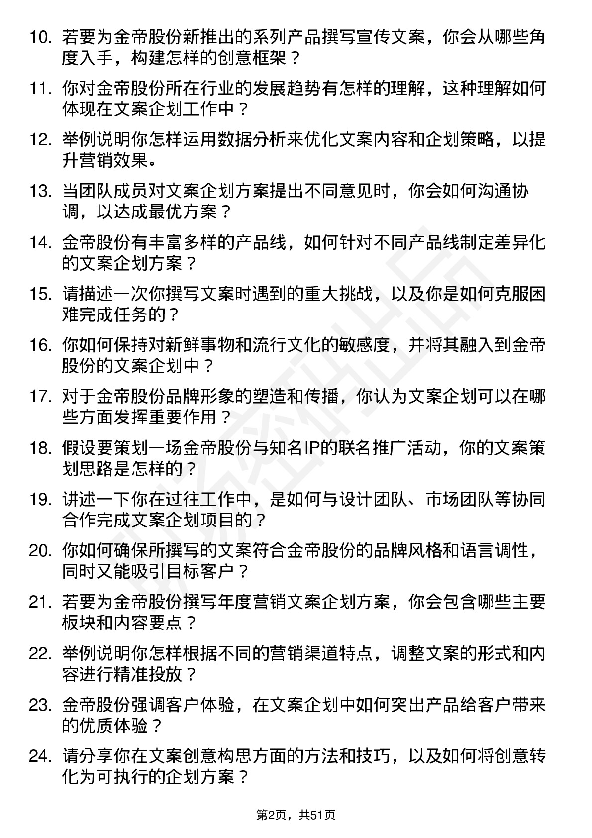 48道金帝股份文案企划专员岗位面试题库及参考回答含考察点分析