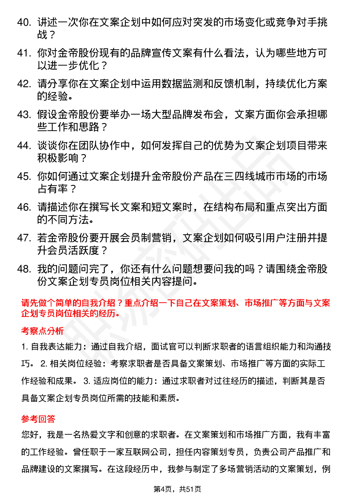 48道金帝股份文案企划专员岗位面试题库及参考回答含考察点分析