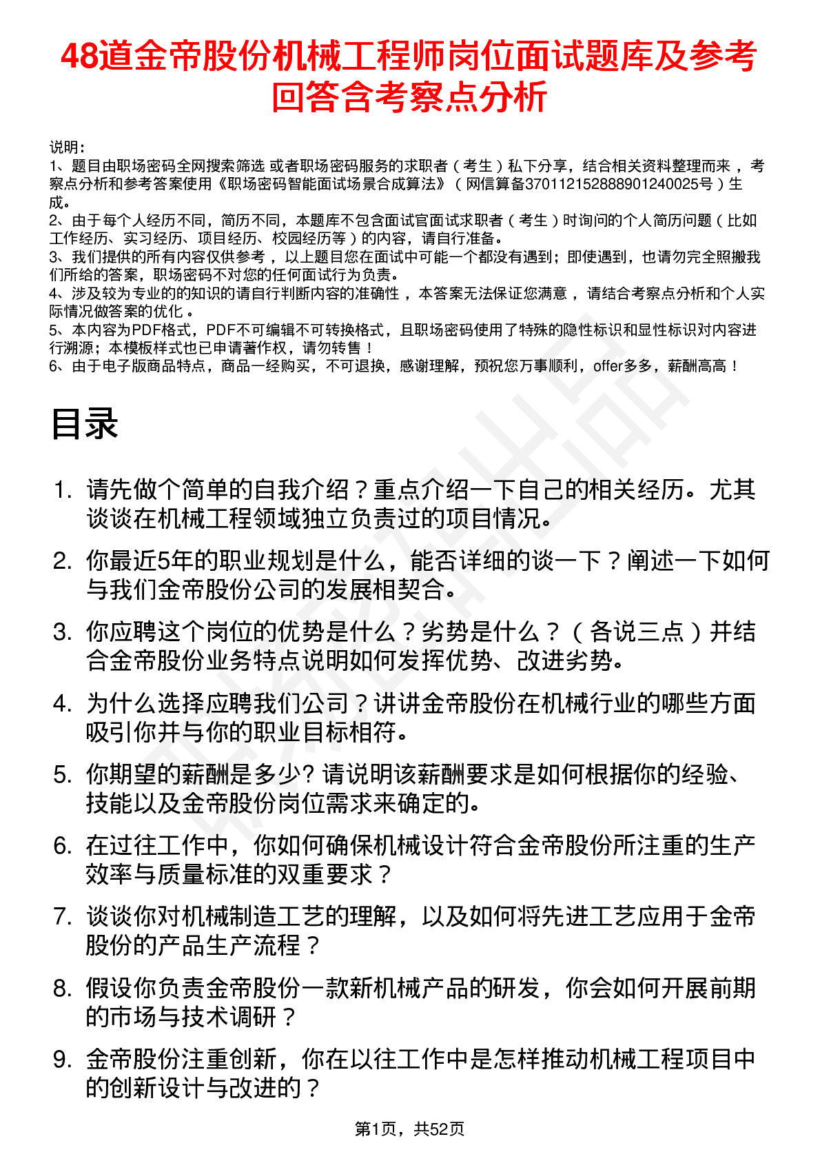 48道金帝股份机械工程师岗位面试题库及参考回答含考察点分析