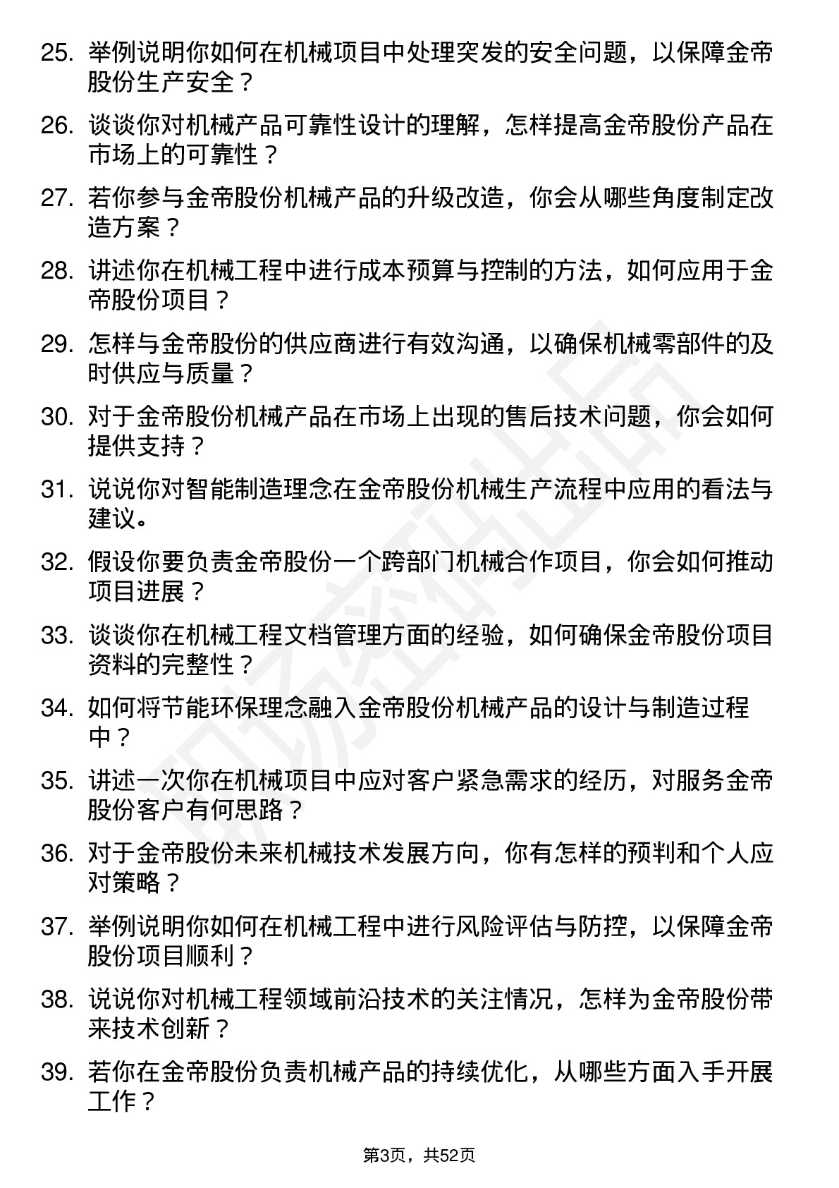 48道金帝股份机械工程师岗位面试题库及参考回答含考察点分析