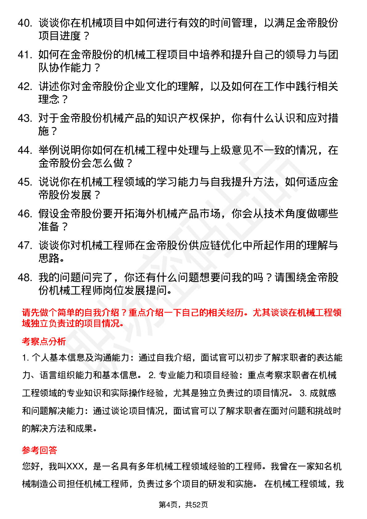 48道金帝股份机械工程师岗位面试题库及参考回答含考察点分析