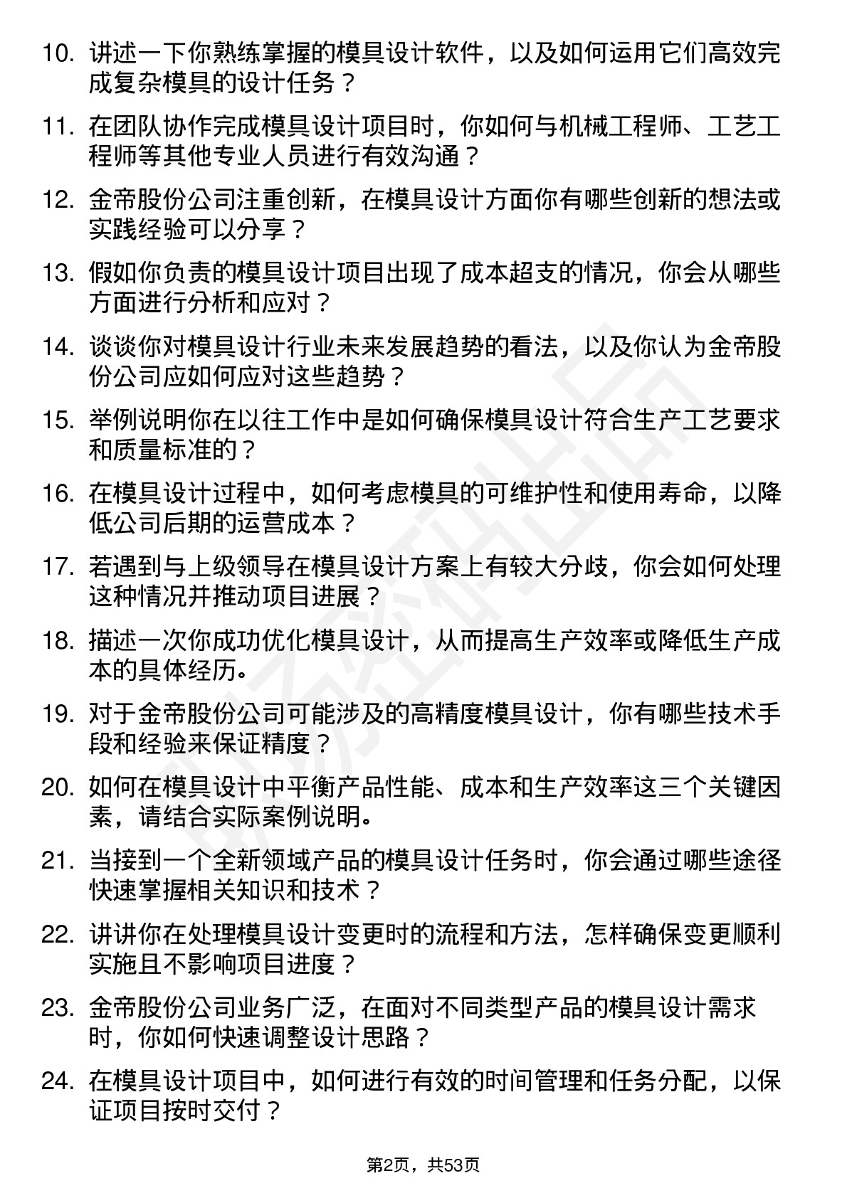 48道金帝股份模具设计师岗位面试题库及参考回答含考察点分析