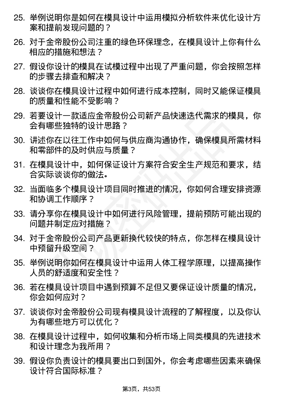 48道金帝股份模具设计师岗位面试题库及参考回答含考察点分析