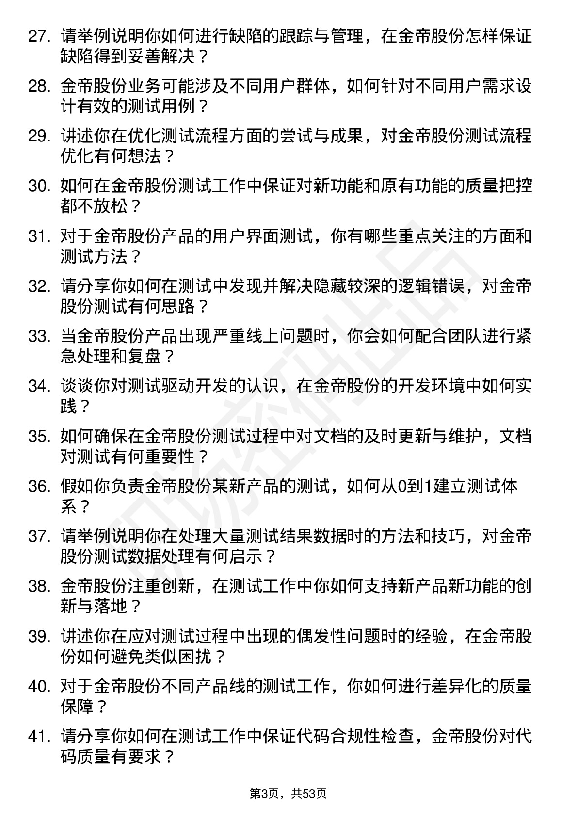 48道金帝股份测试员岗位面试题库及参考回答含考察点分析