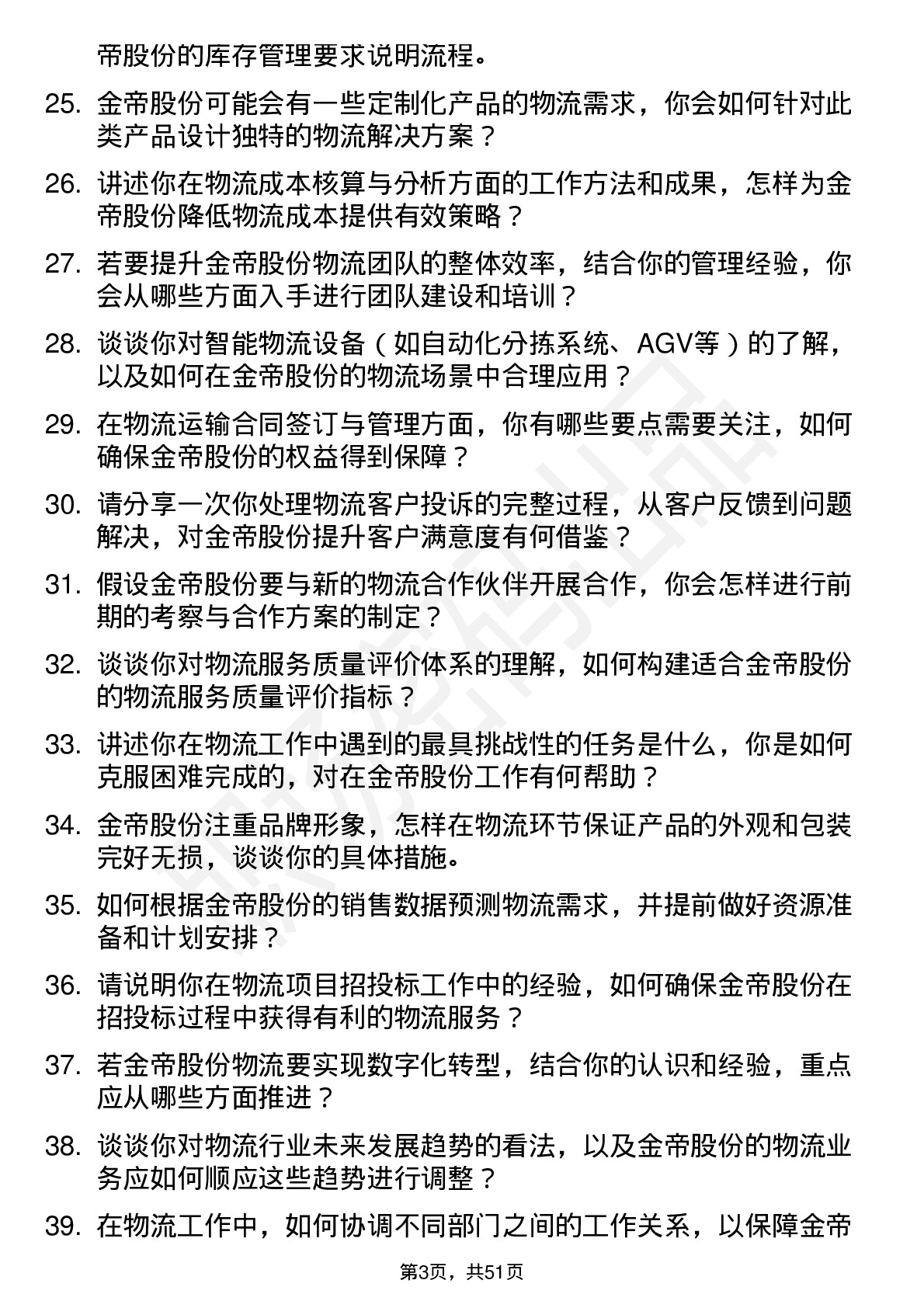 48道金帝股份物流专员岗位面试题库及参考回答含考察点分析