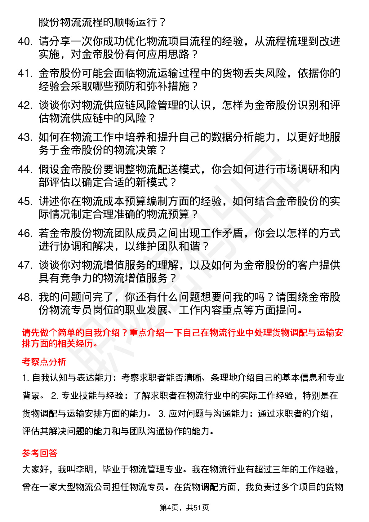 48道金帝股份物流专员岗位面试题库及参考回答含考察点分析