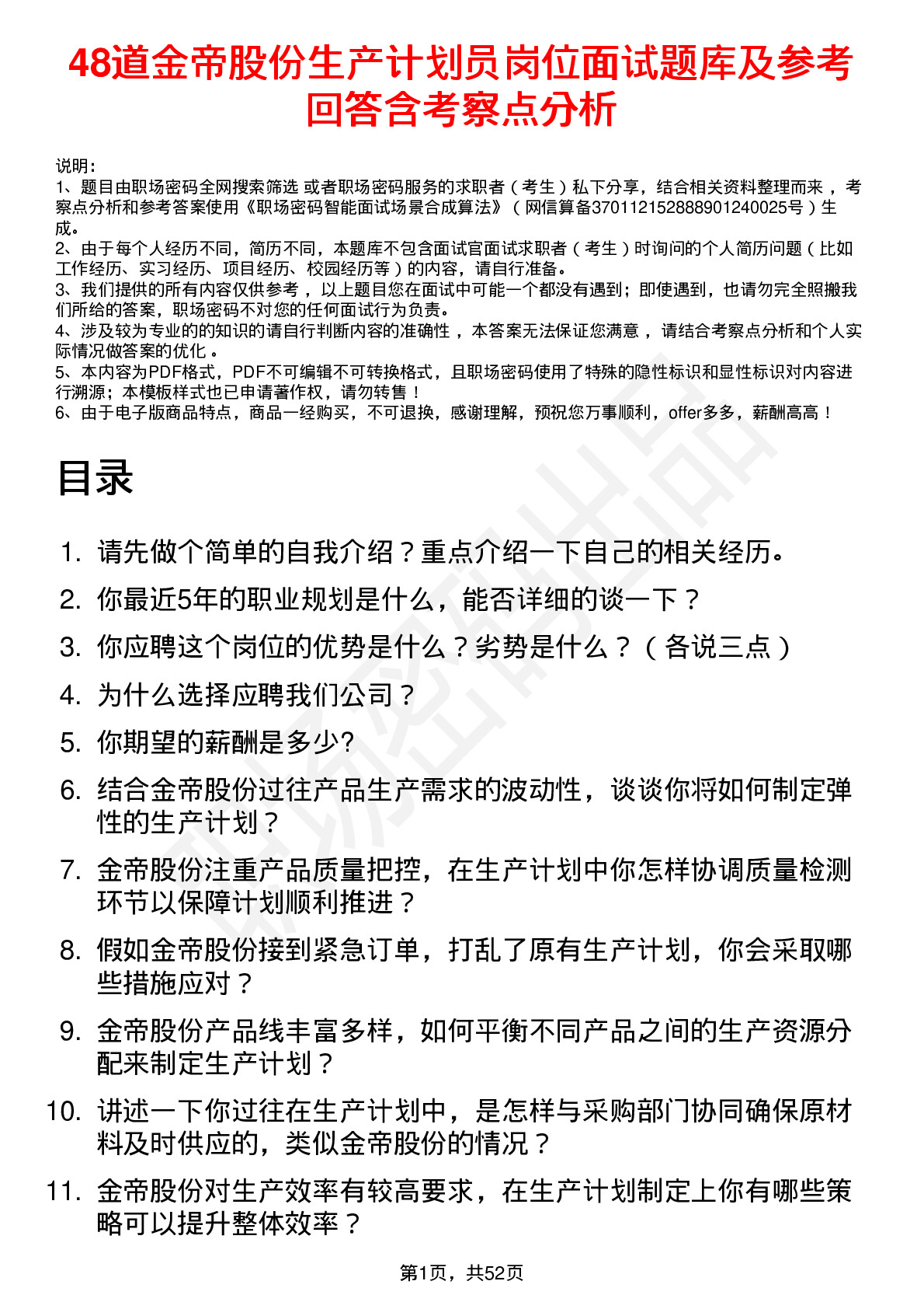 48道金帝股份生产计划员岗位面试题库及参考回答含考察点分析