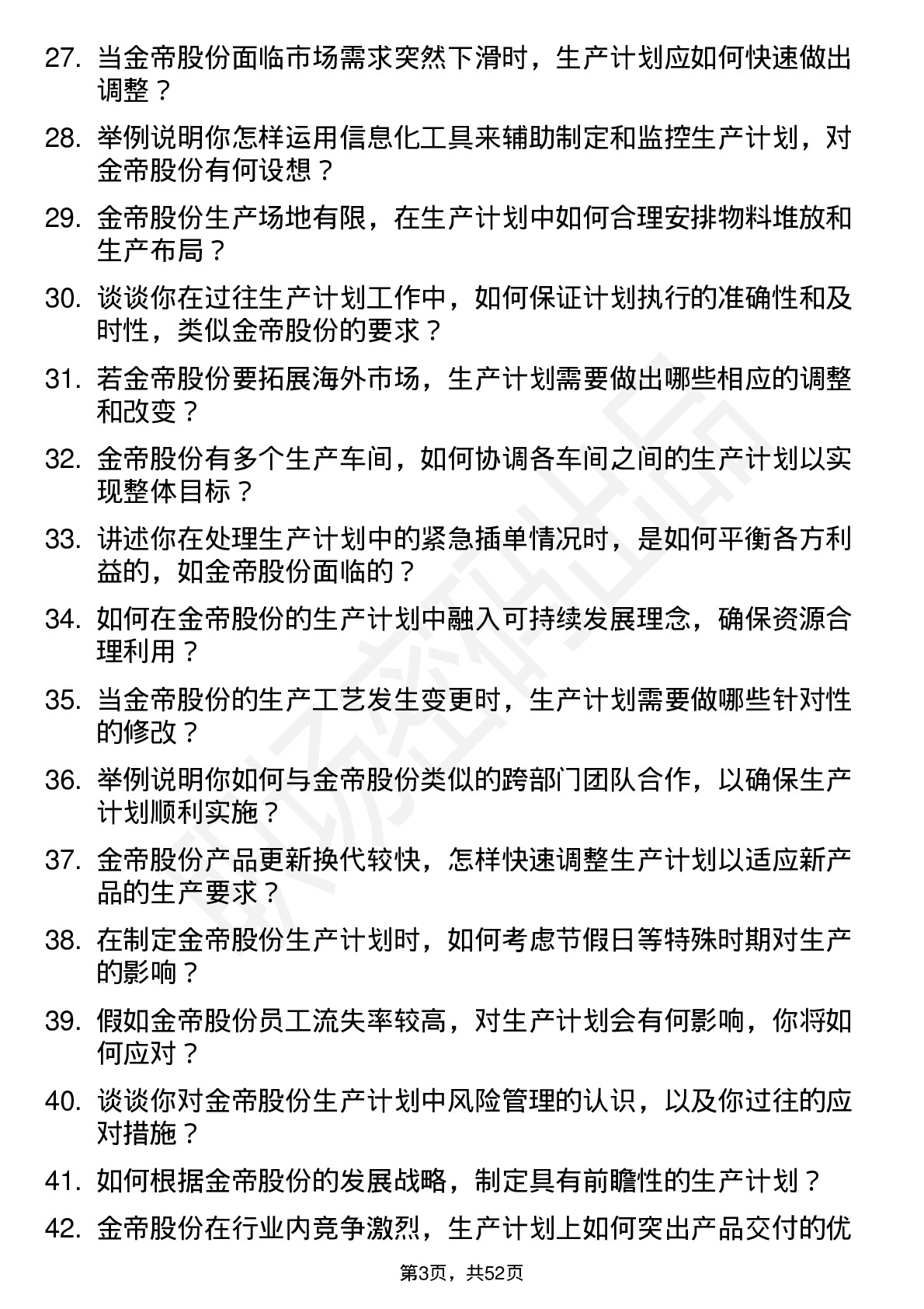 48道金帝股份生产计划员岗位面试题库及参考回答含考察点分析