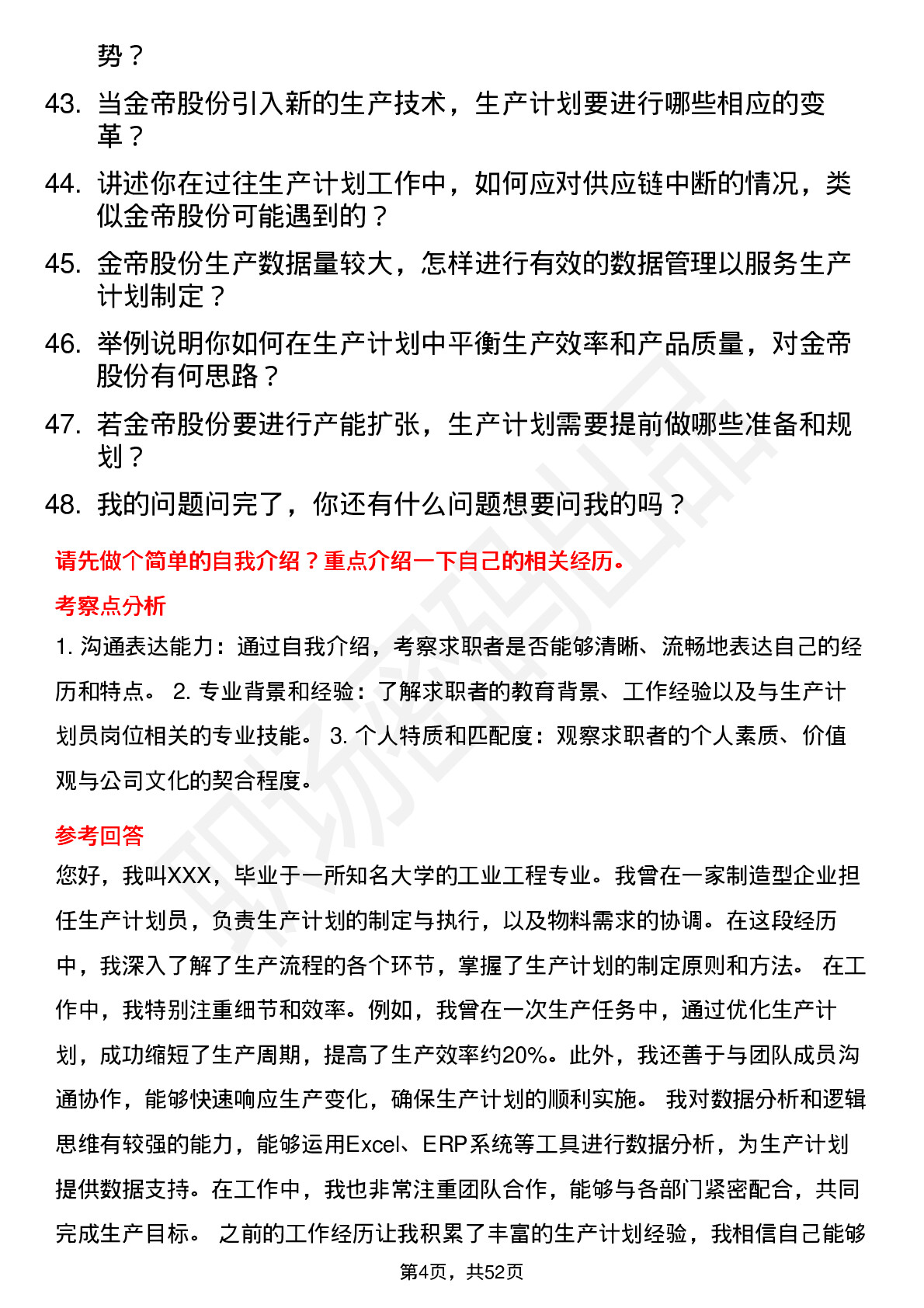 48道金帝股份生产计划员岗位面试题库及参考回答含考察点分析