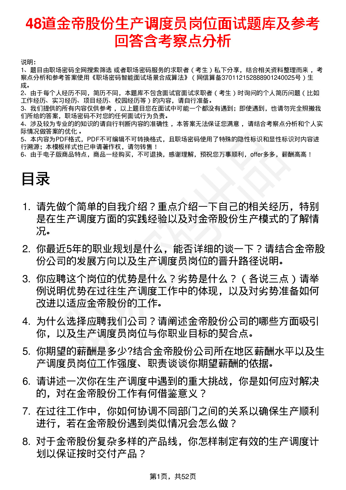 48道金帝股份生产调度员岗位面试题库及参考回答含考察点分析