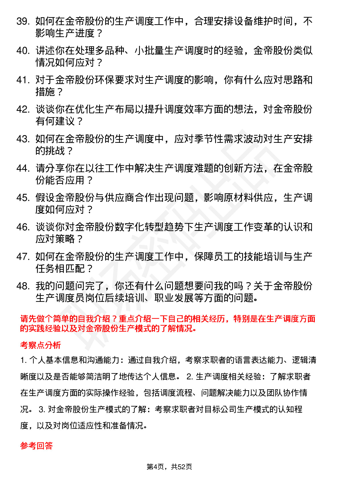 48道金帝股份生产调度员岗位面试题库及参考回答含考察点分析