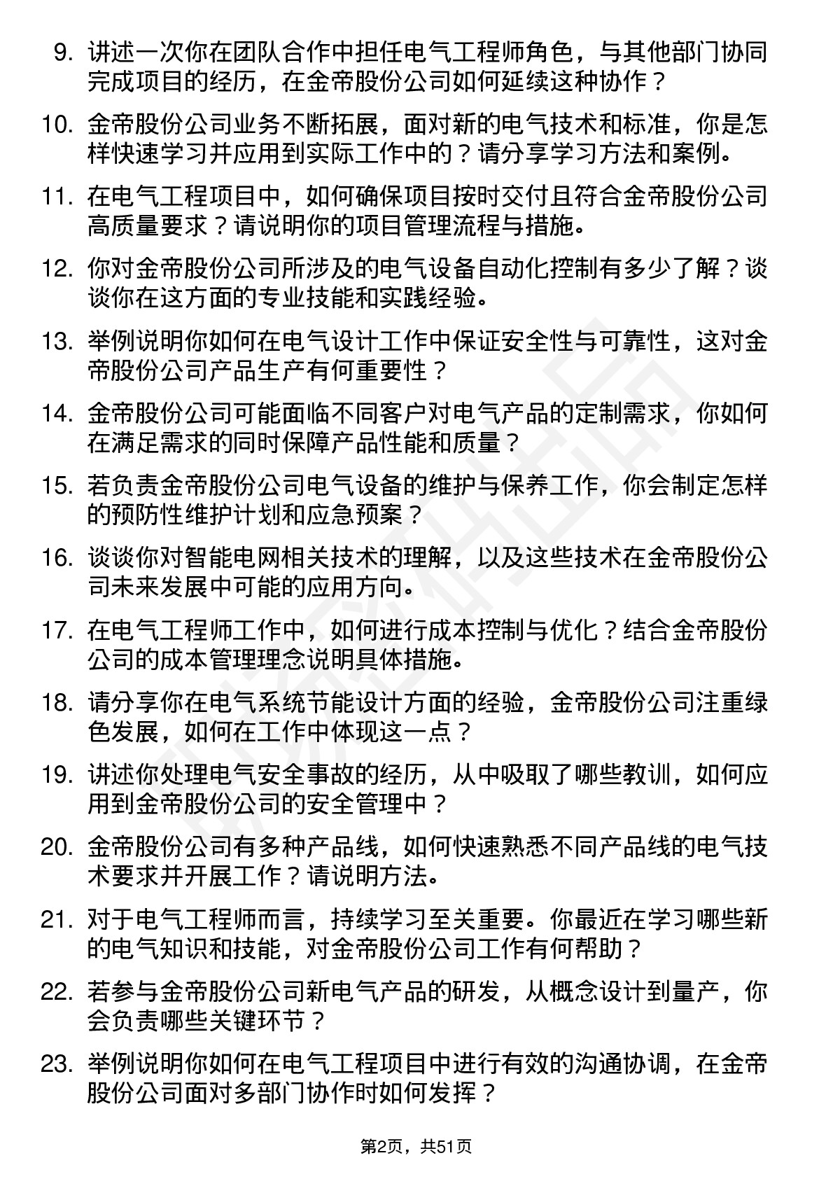 48道金帝股份电气工程师岗位面试题库及参考回答含考察点分析